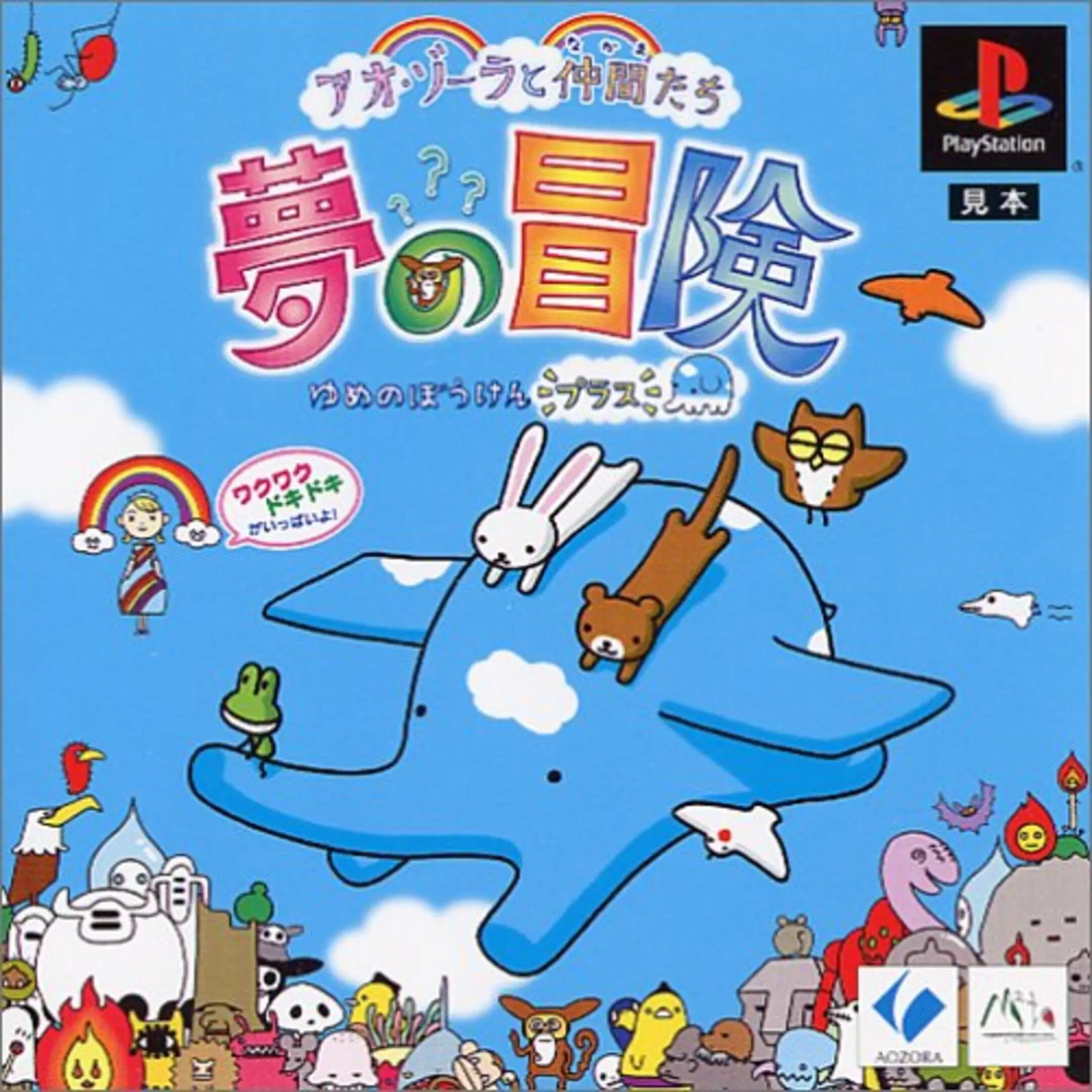 Picture of Ao Zora to Nakama Tachi: Yume no Bouken Plus