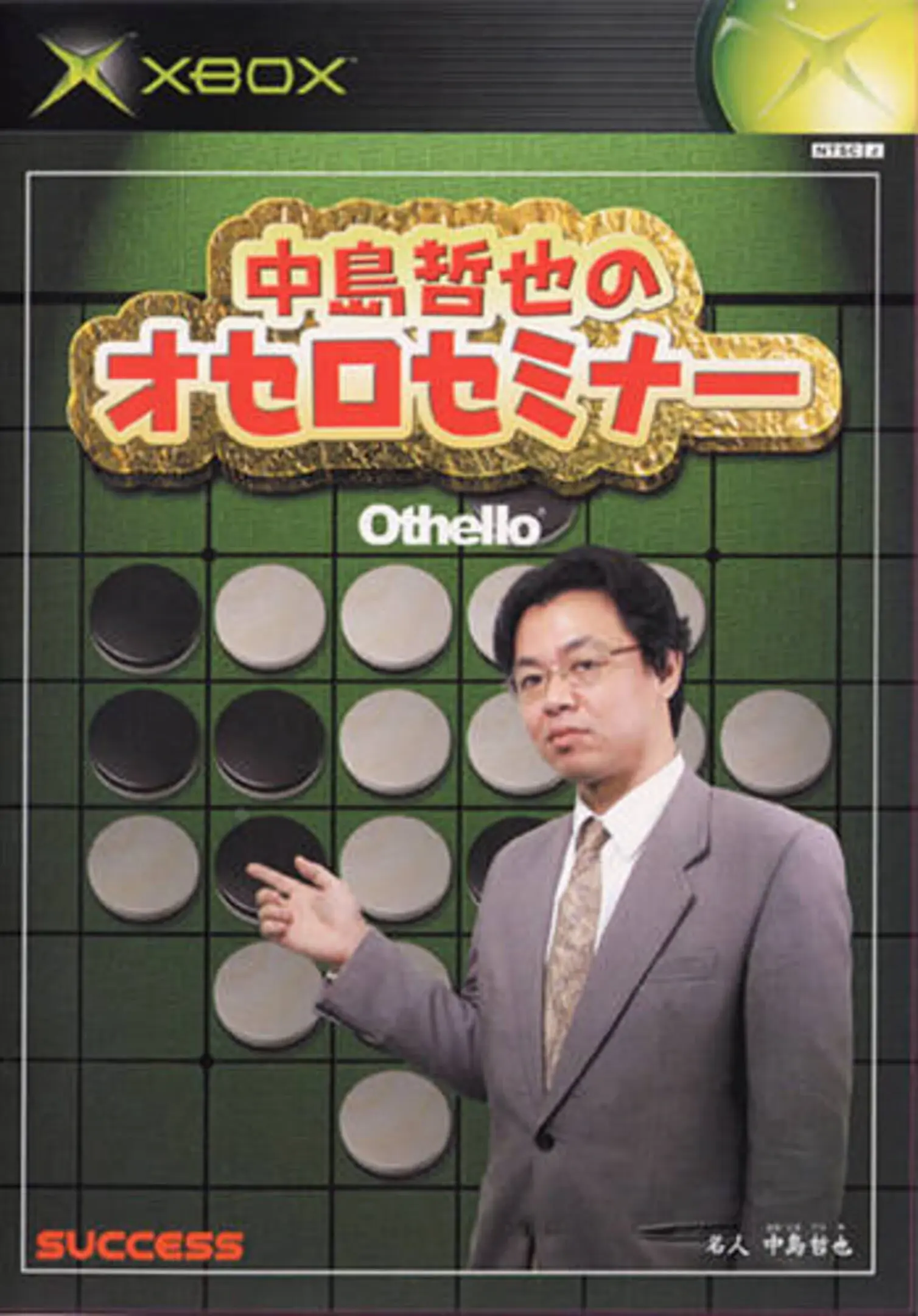 Picture of Nakashima Tetsunari no Othello Seminar