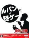 Picture of Lupin Sansei: Shijou Saidai no Zunousen