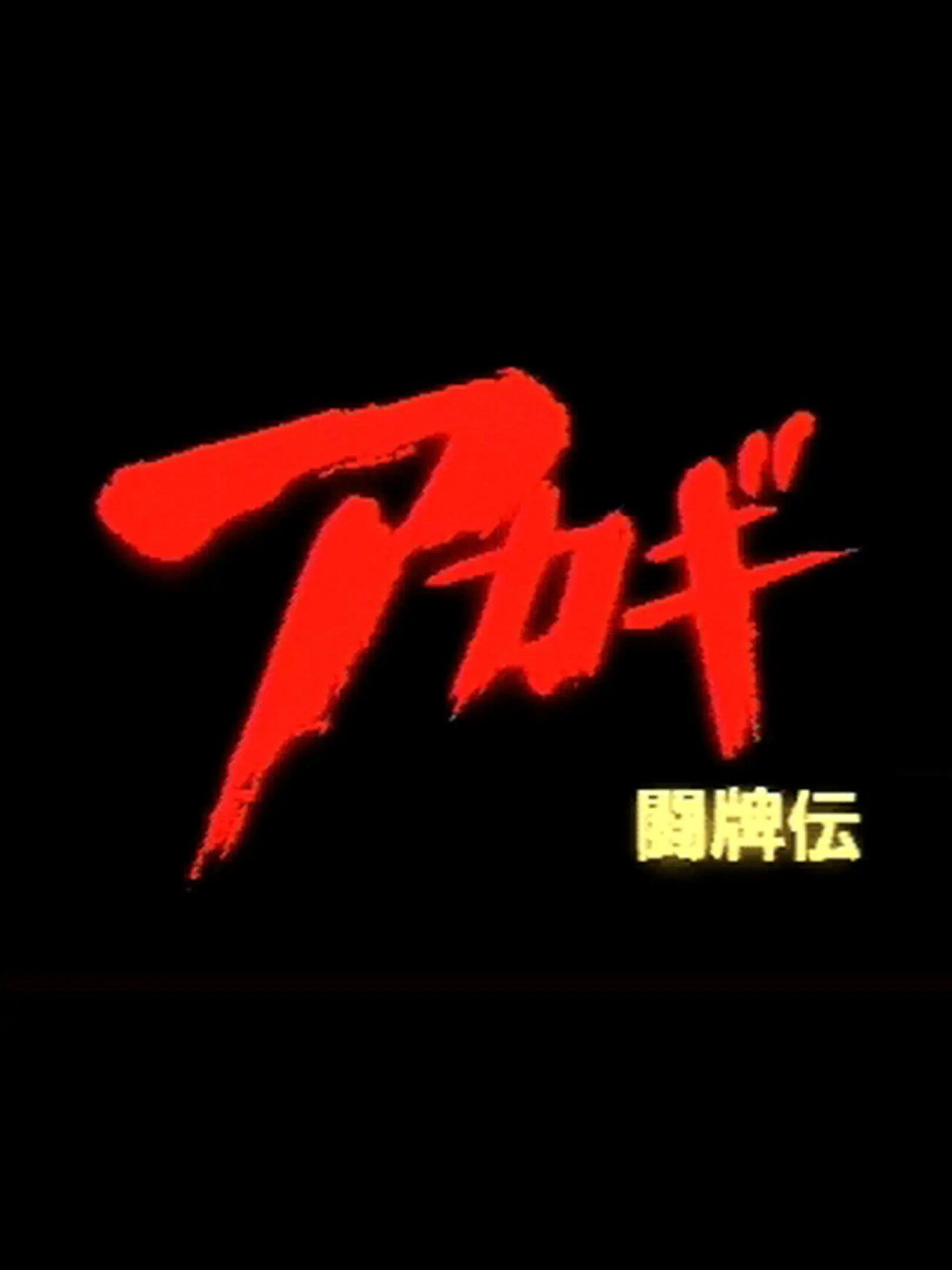 Picture of Akagi: Touhaiden
