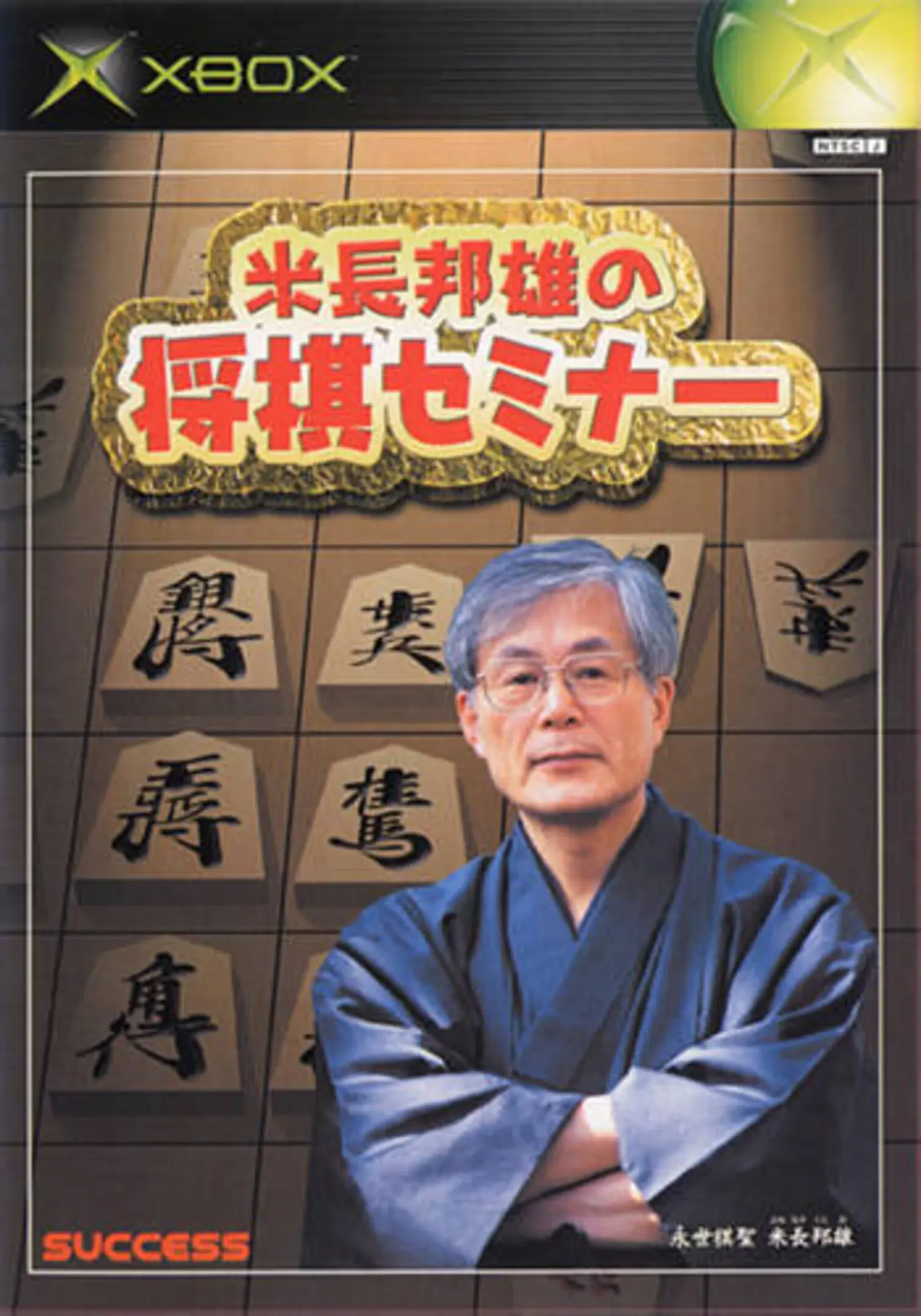 Picture of Yonenaga Kunio no Shogi Seminar