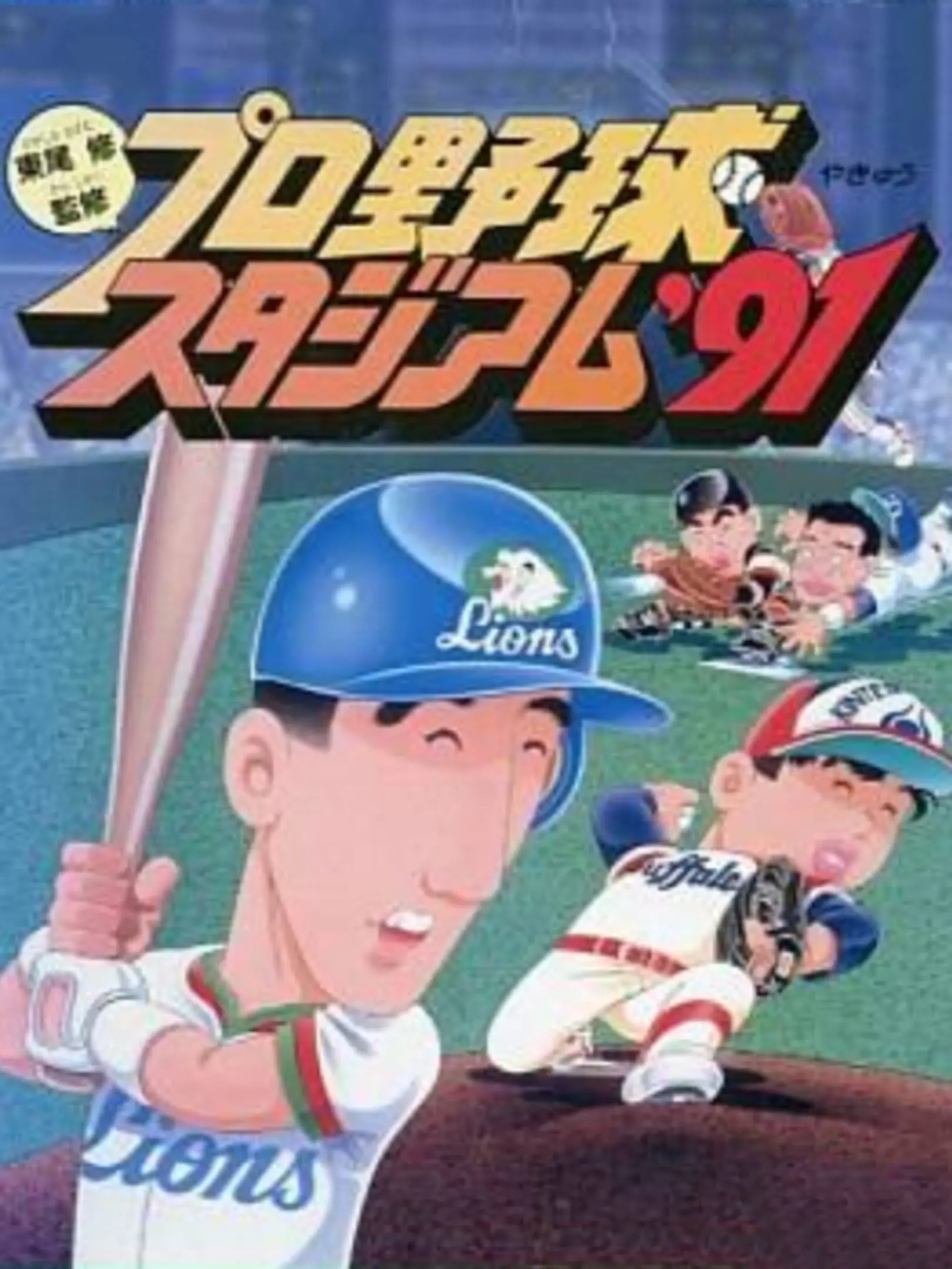 Picture of Higashio Osamu Kanshuu Pro Yakyuu Stadium '91