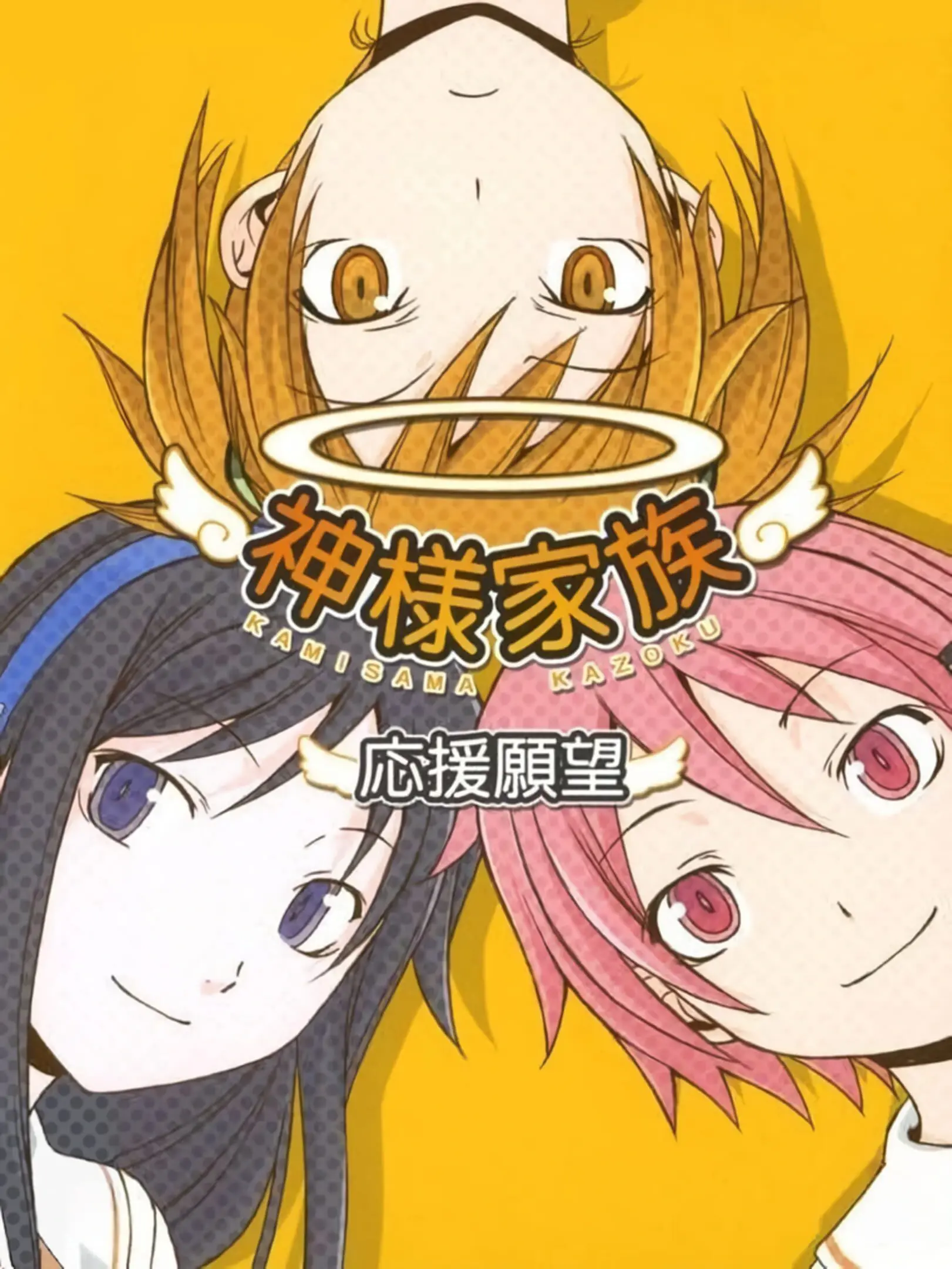 Picture of Kamisama Kazoku: Ouen Ganbou