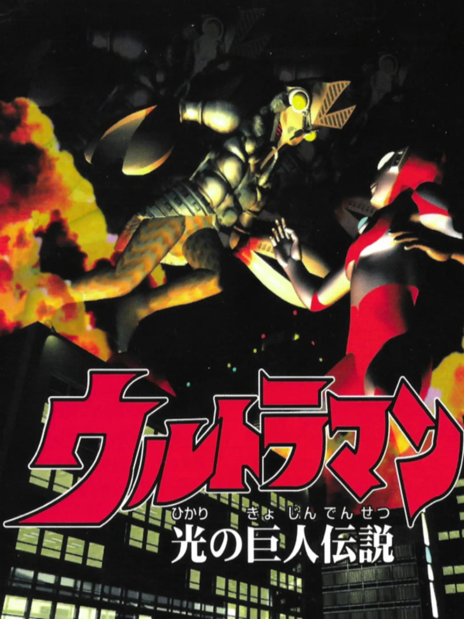 Picture of UltraMan: Hikari no Kyojin Densetsu