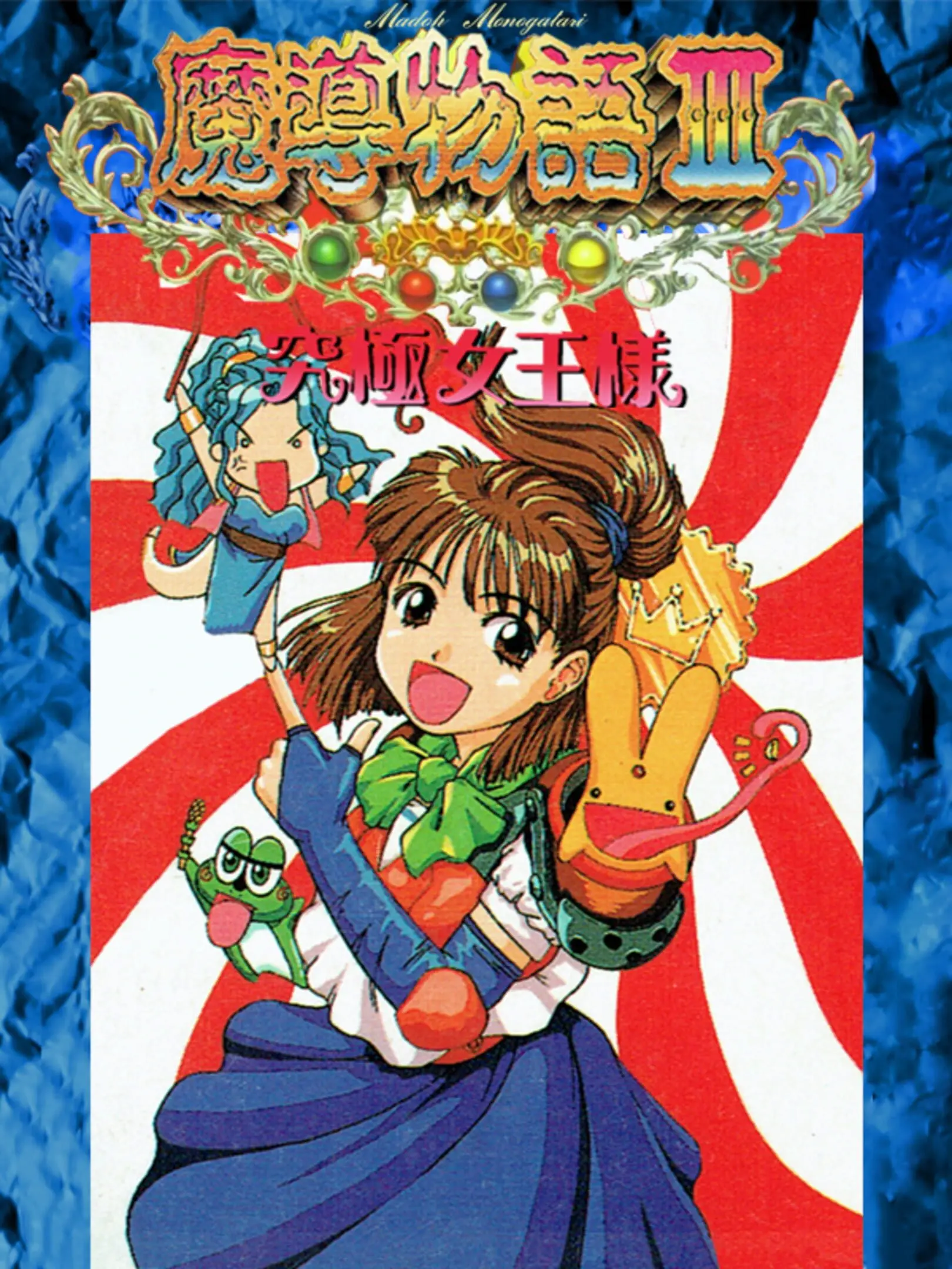 Picture of Madou Monogatari III: Kyuukyoku Joou-Sama