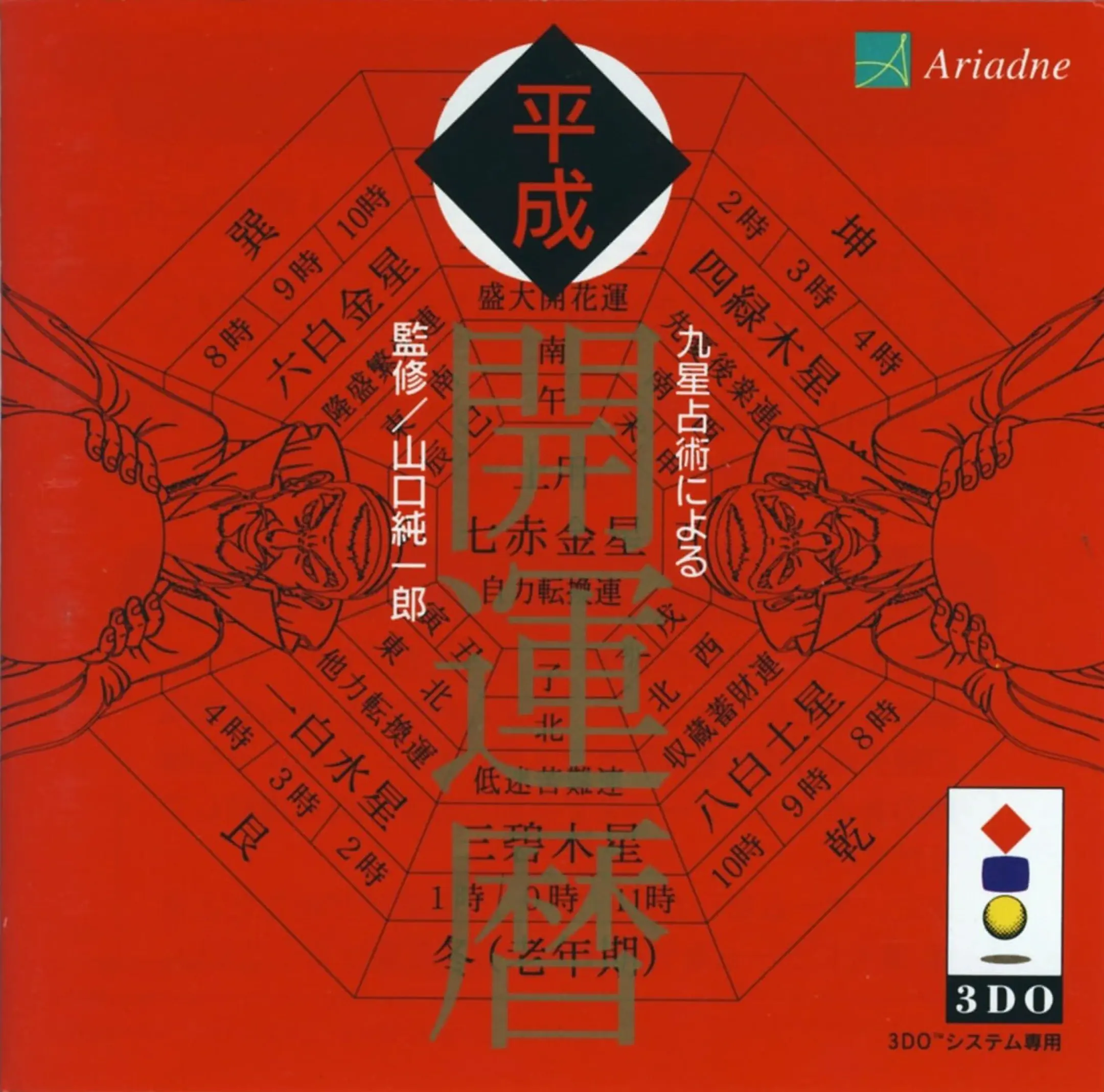 Picture of Kyuusei Senjutsu Niyoru Heisei Kaiun Koyomi