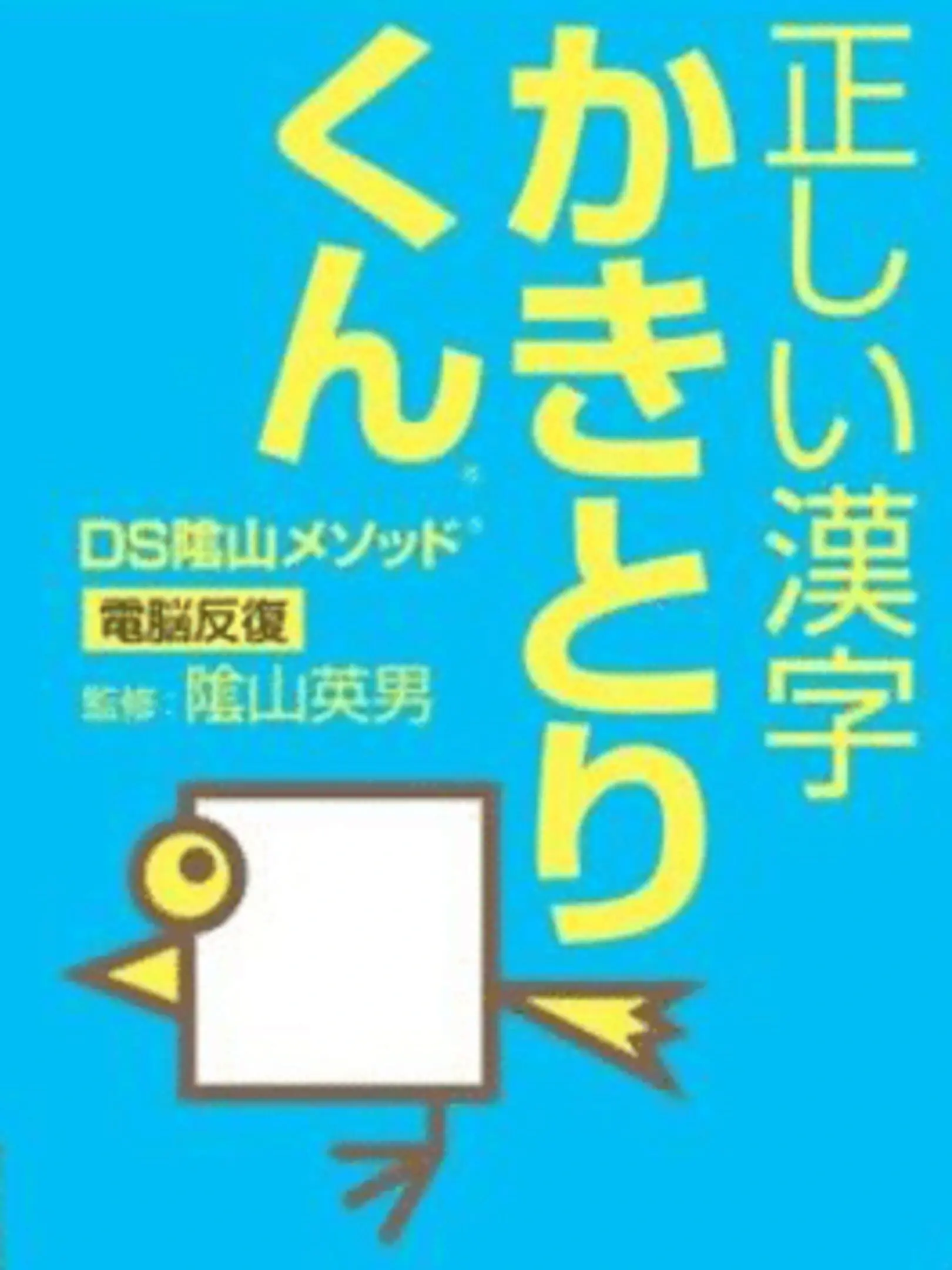 Picture of DS Kageyama Method - Dennou Hanpuku: Tadashii Kanji Kakitori-Kun