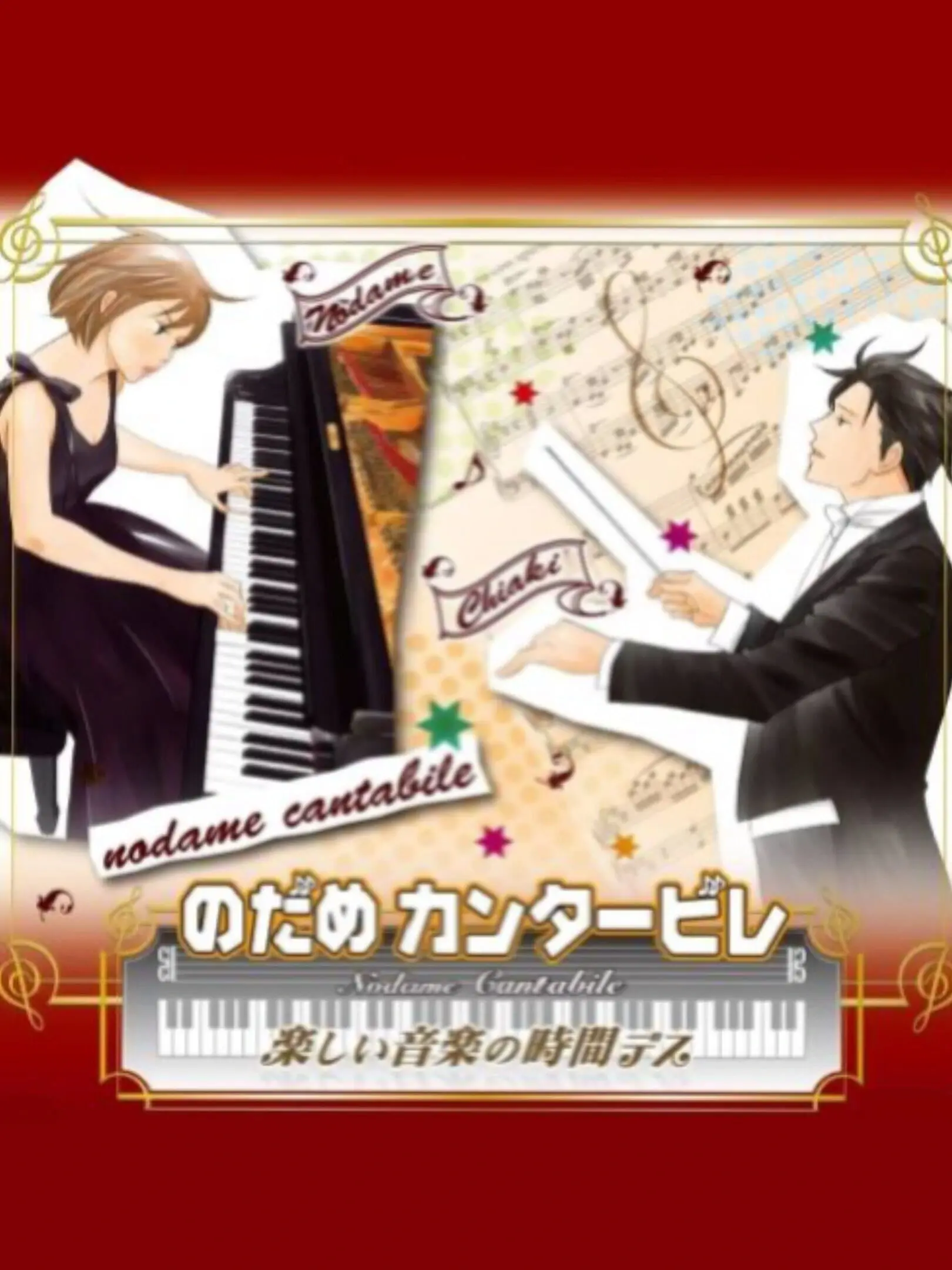 Picture of Nodame Cantabile: Tanoshii Ongaku no Jikan Desu