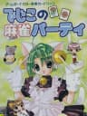 Picture of Dejiko no Mahjong Party