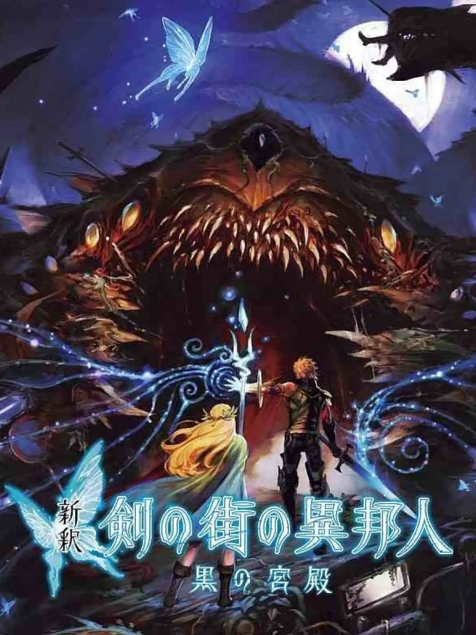 Picture of Shinshaku Tsurugi no Machi no Ihoujin: Kuro no Kyuuden