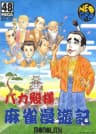 Picture of Bakatono-sama Mahjong Man'yuki