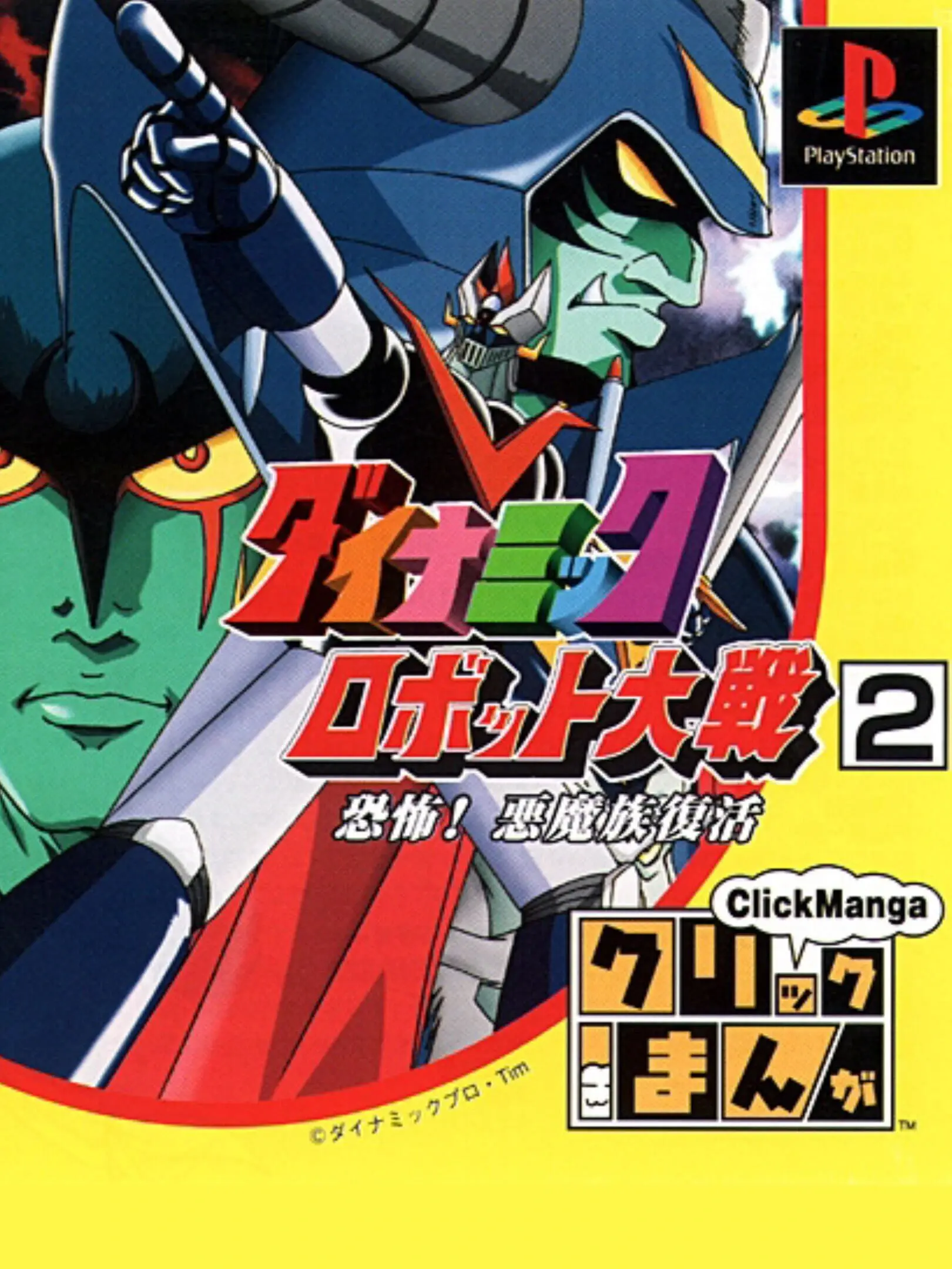 Picture of Click Manga: Dynamic Robot Taisen 2: Kyoufu! Akuma Zoku Fukkatsu
