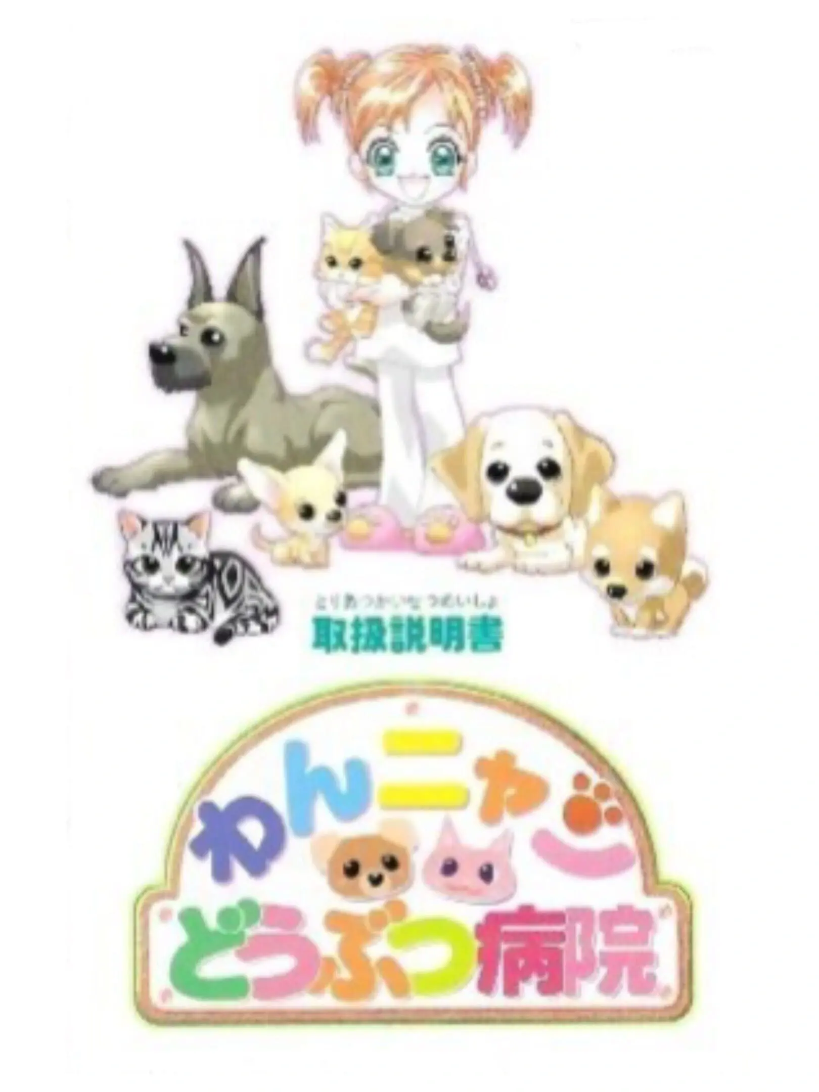 Picture of Wan Nyan Doubutsu Byouin