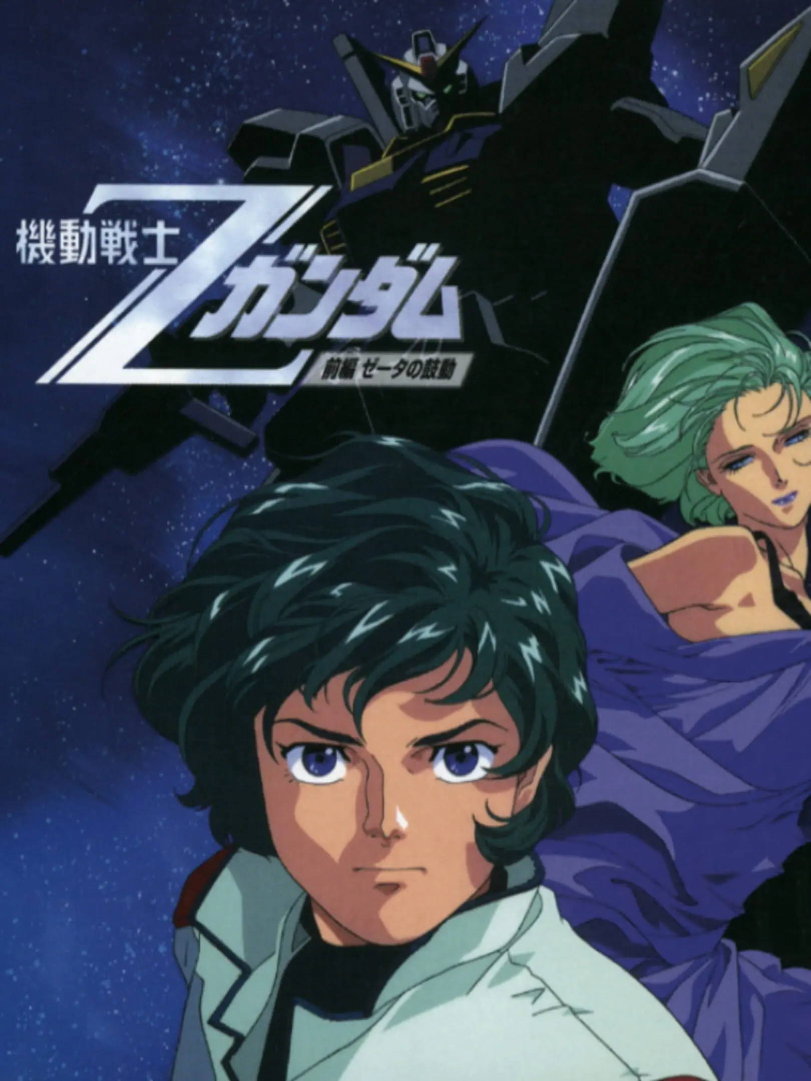 Picture of Kidou Senshi Z Gundam: Zenpen Zeta no Kodou