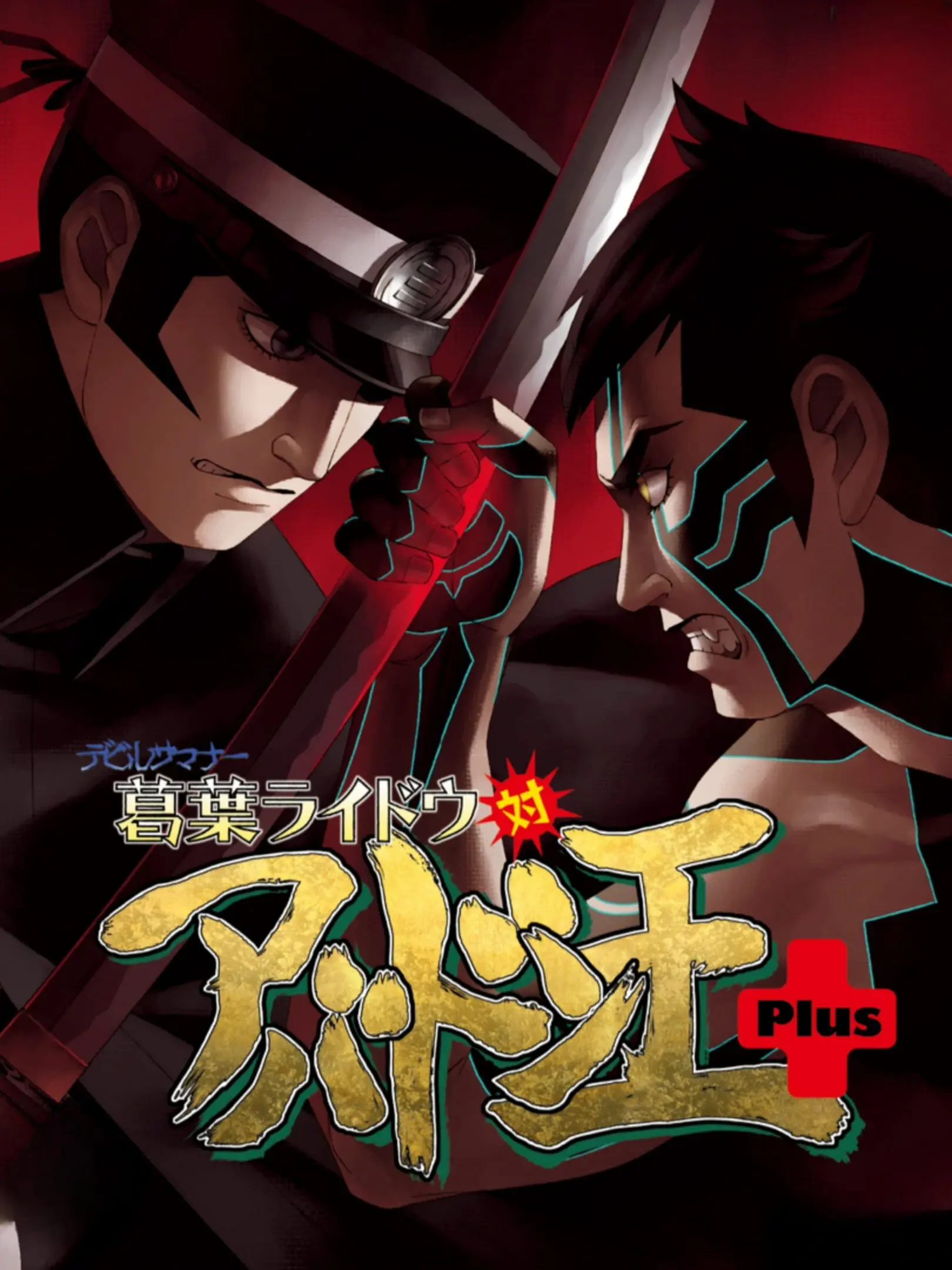 Shin Megami Tensei: Devil Summoner 2: Raidou Kuzunoha vs. King Abaddon
