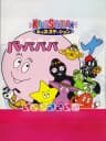 Picture of Kids Station: Barbapapa
