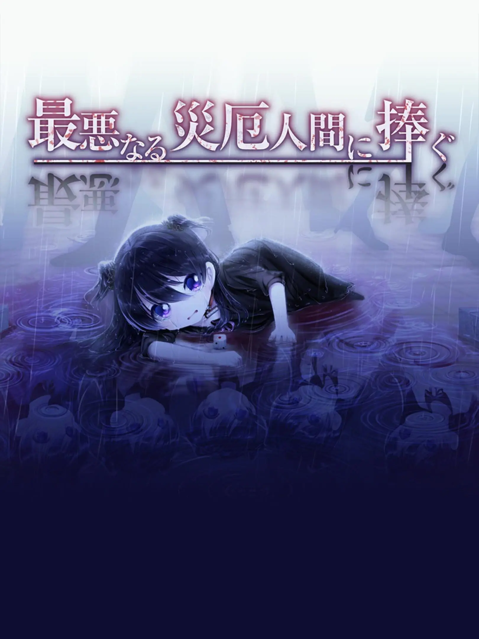 Picture of Saiaku Naru Saiyaku Ningen ni Sasagu