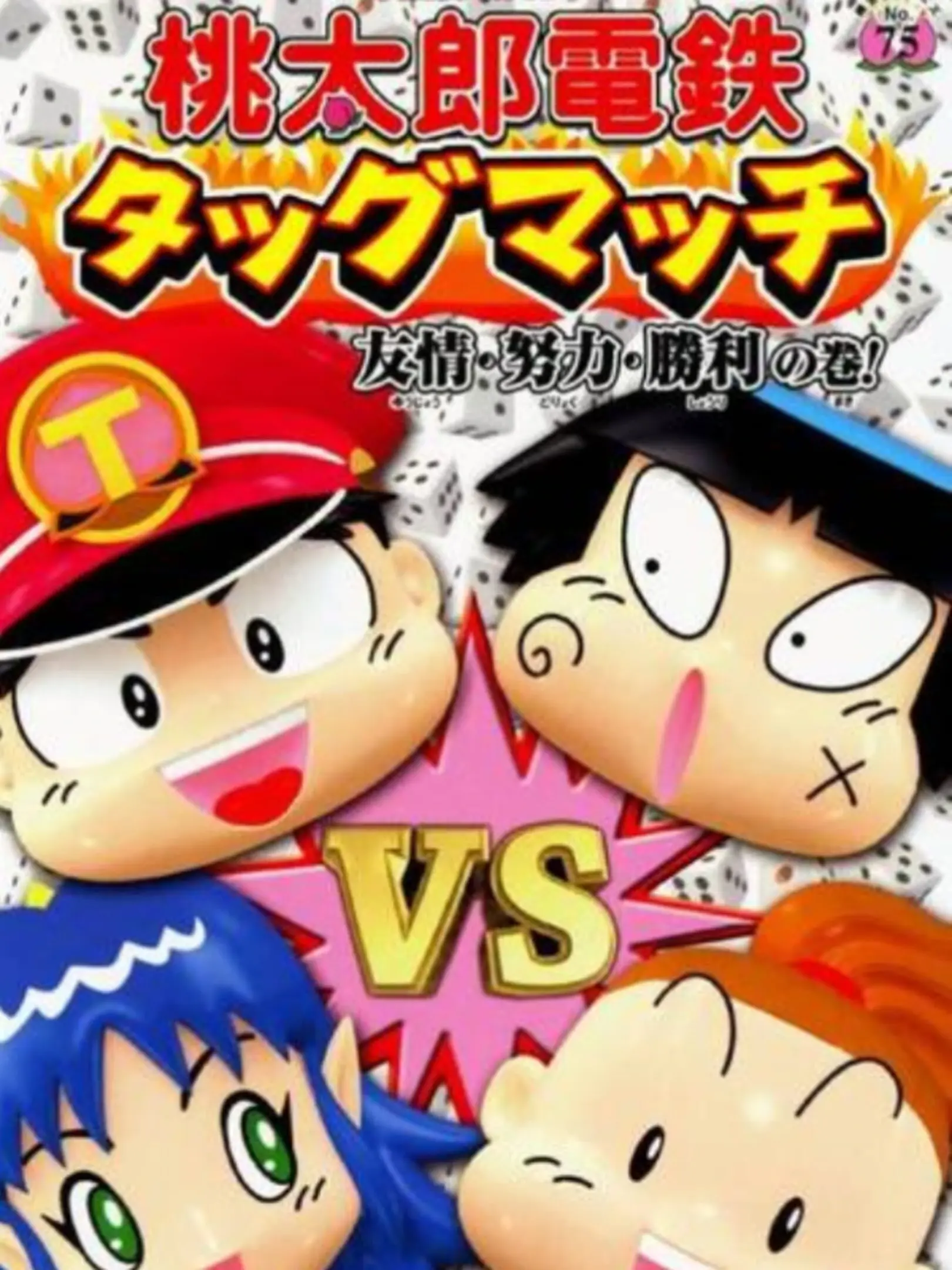 Picture of Momotarou Dentetsu Tag Match: Yuujou - Doryoku - Shouri no Maki!