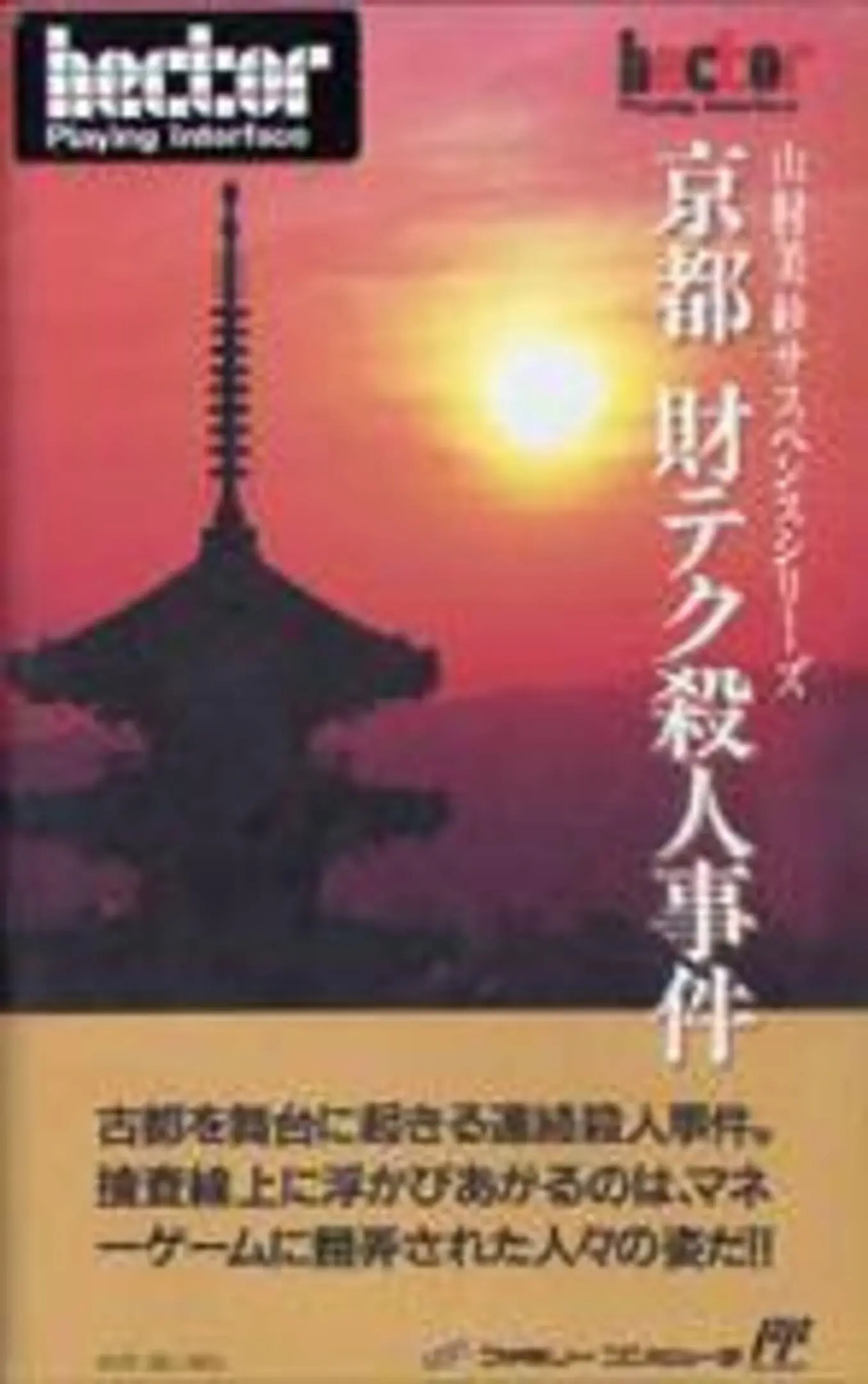 Picture of Yamamura Misa Suspense: Kyouto Zaiteku Satsujin Jiken