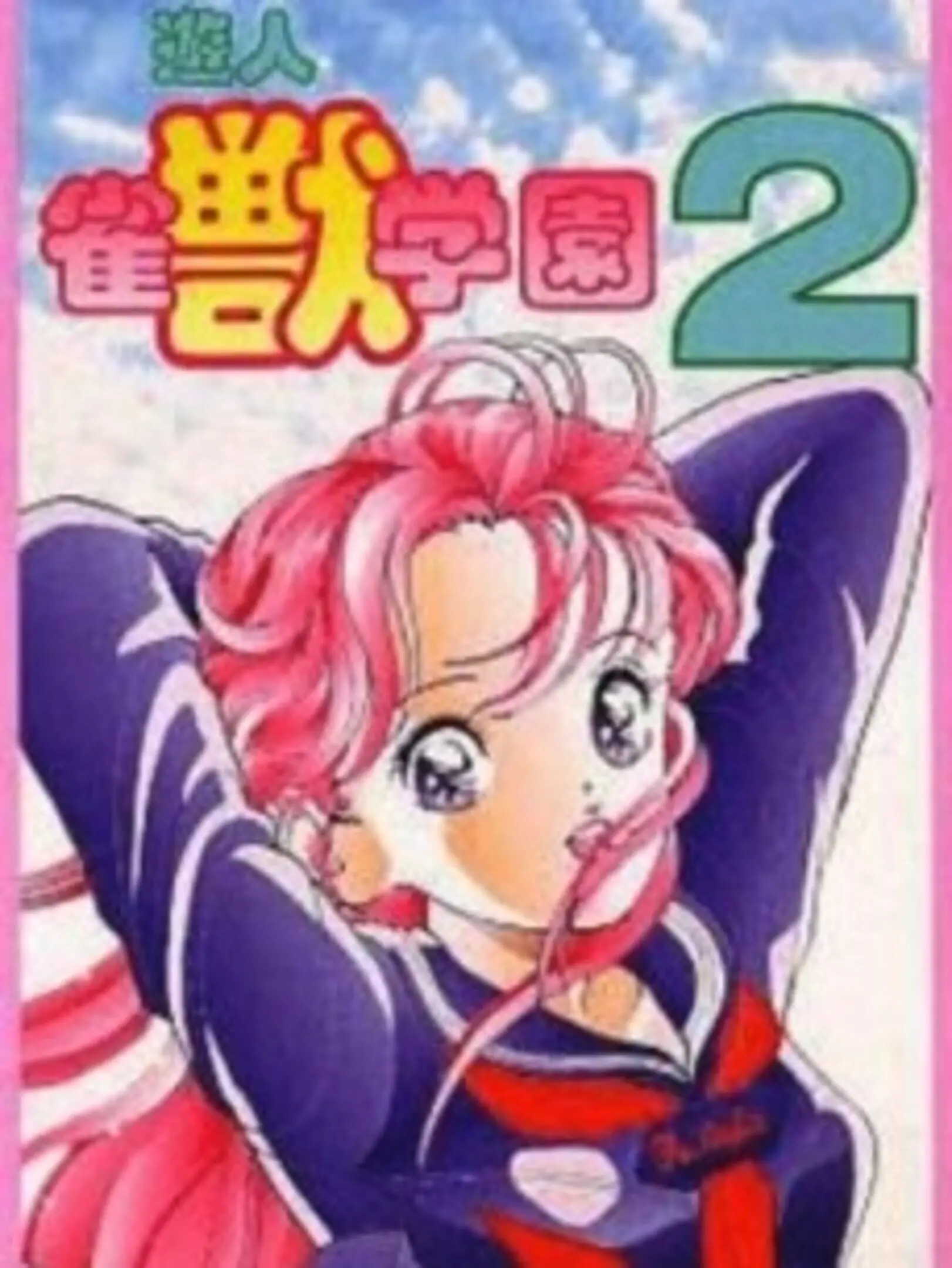 Picture of Yuujin: Janjyu Gakuen 2