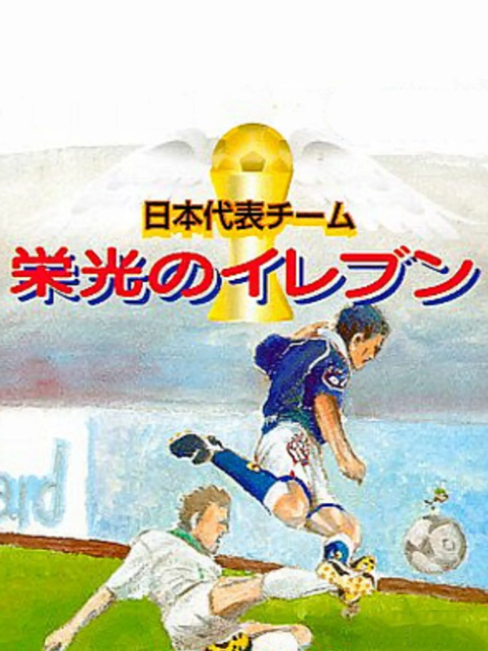Picture of Nippon Daihyou Team: Eikou no Eleven