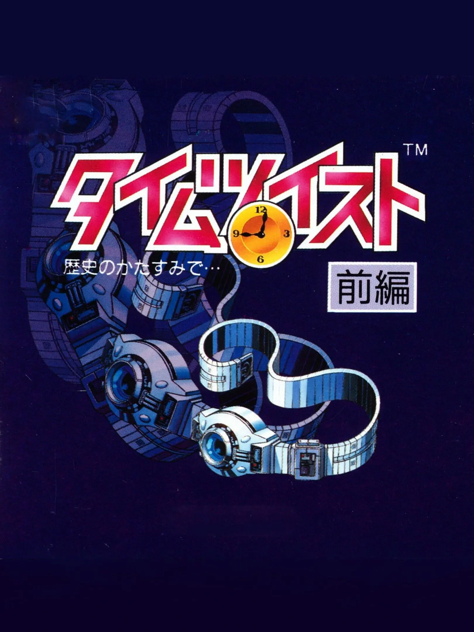 Picture of Time Twist: Rekishi no Katasumi de... - Zenpen