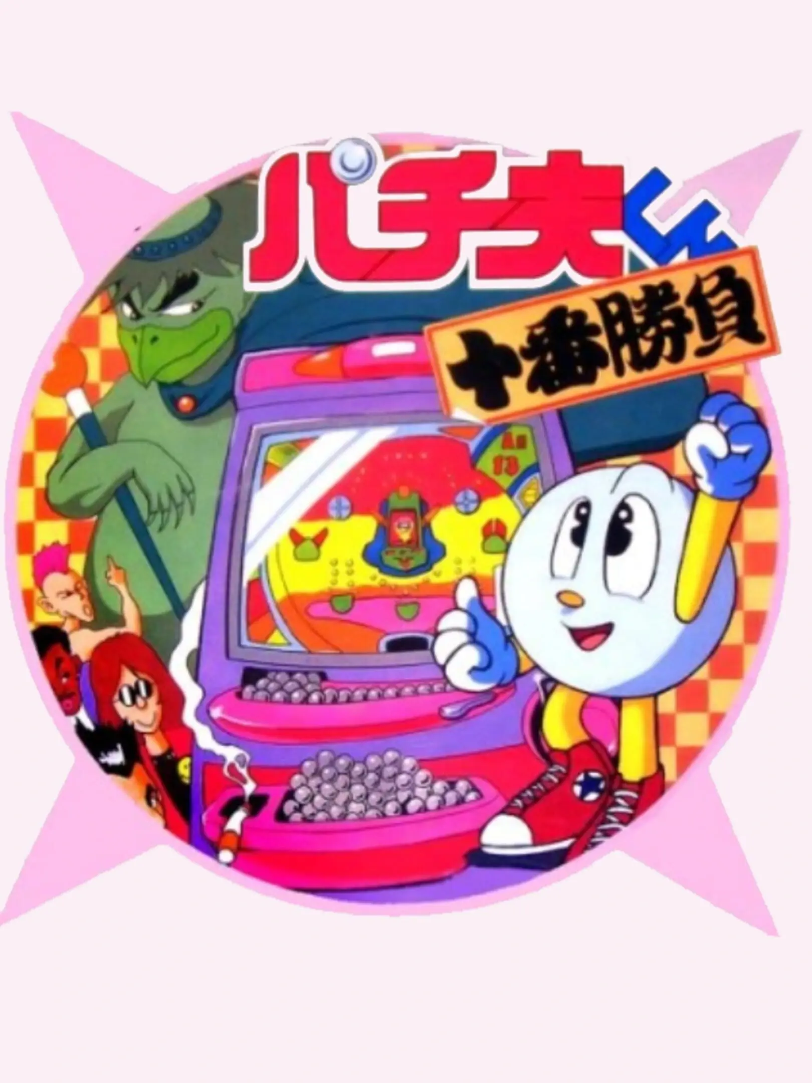Picture of Pachiokun: Juban Shobu
