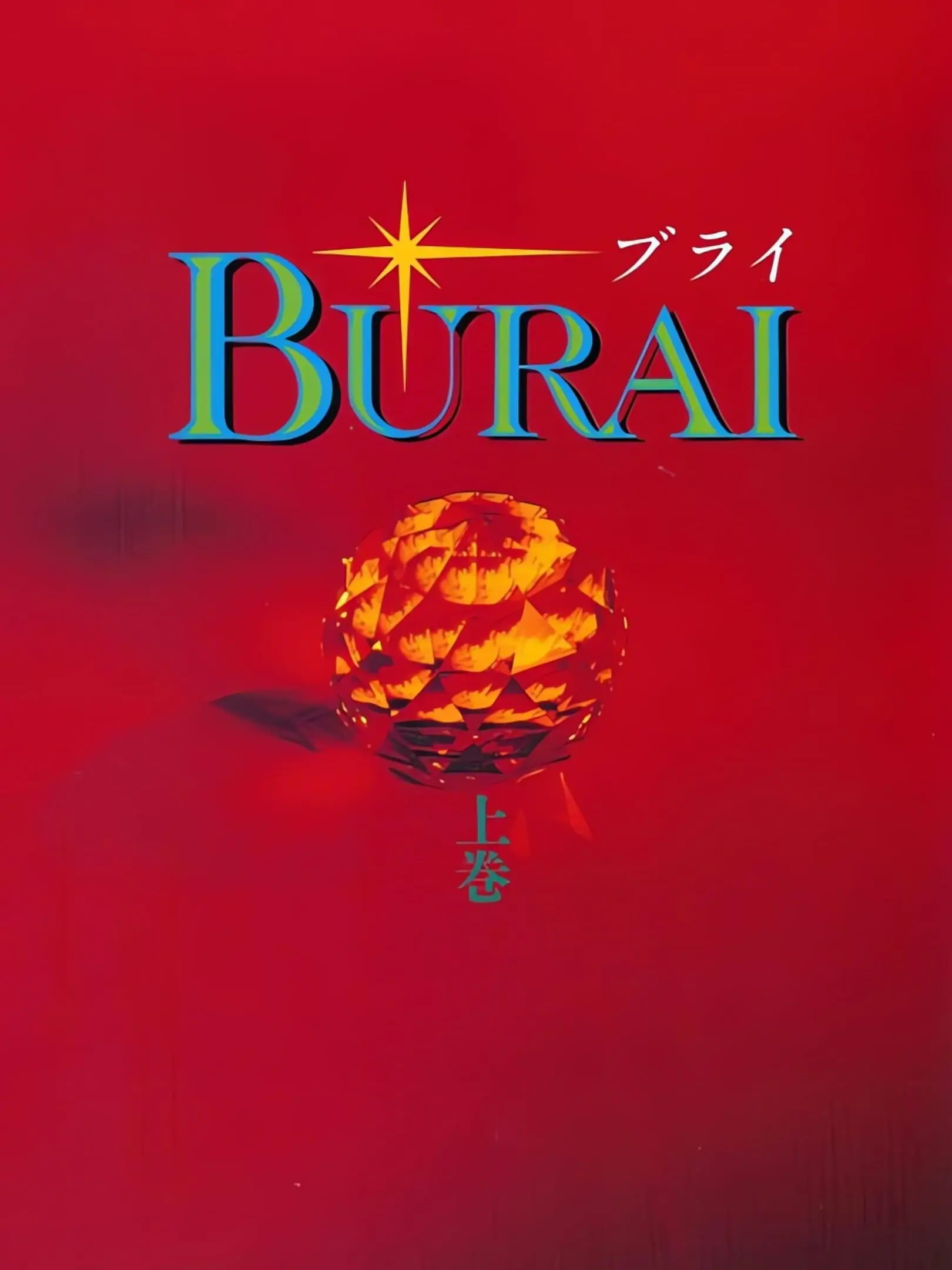 Burai: Joukan