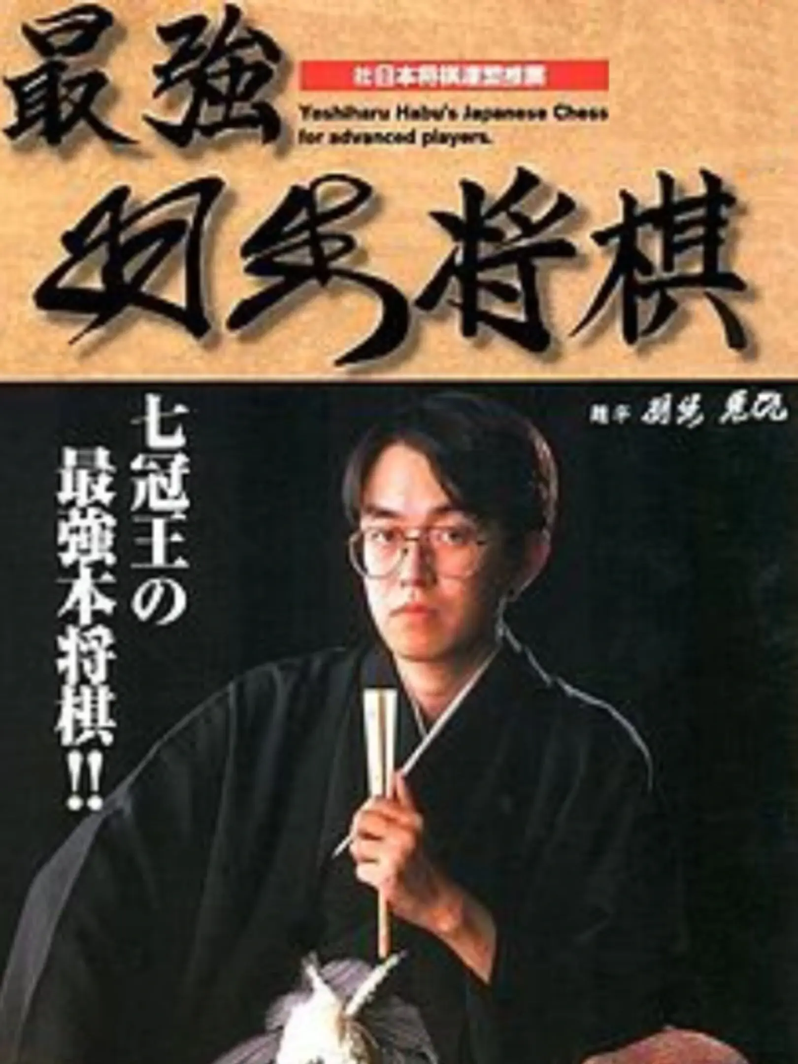 Picture of Saikyou Habu Shogi