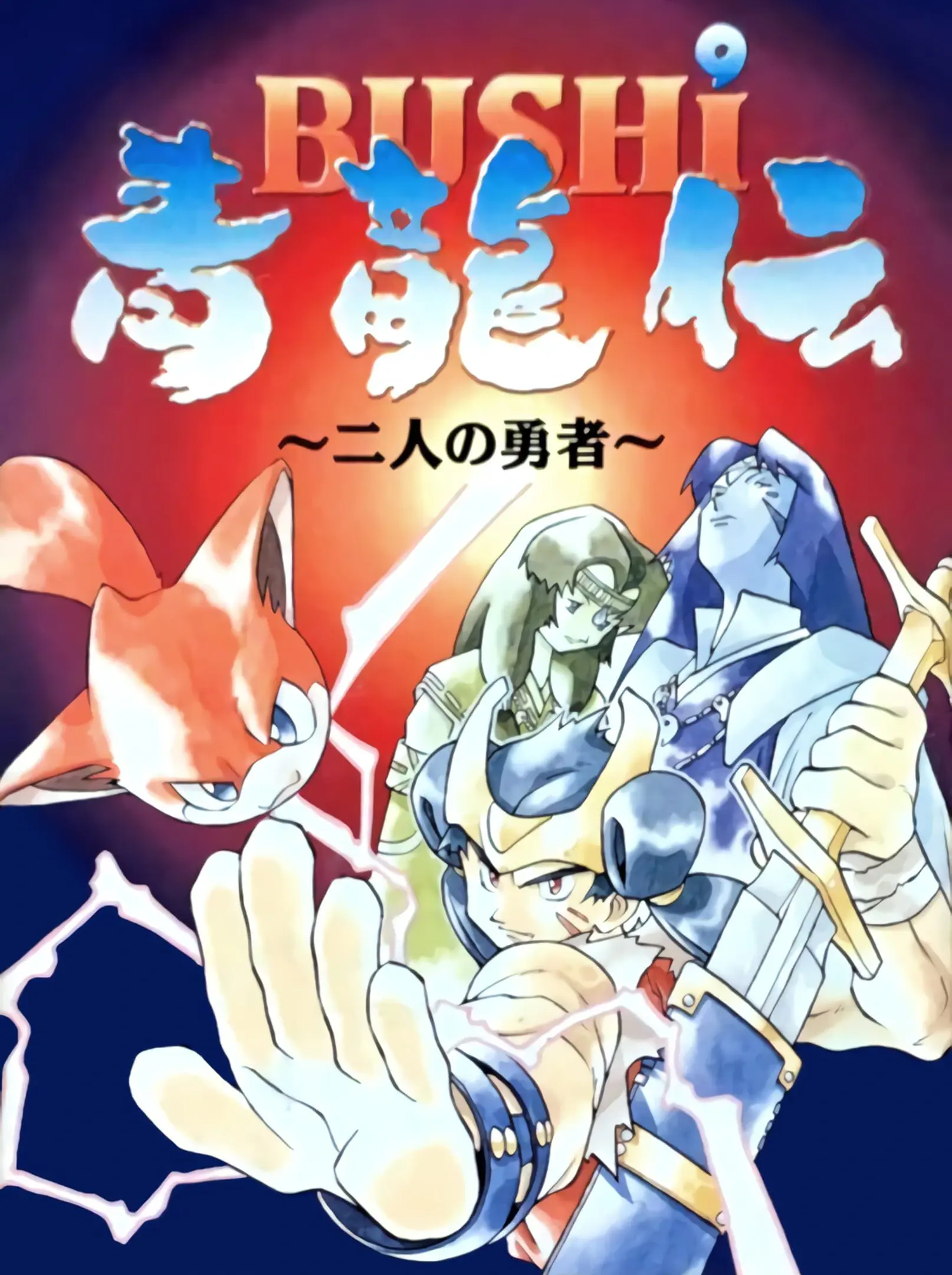 Picture of Bushi Seiryuuden: Futari no Yuusha