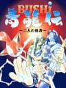 Picture of Bushi Seiryuuden: Futari no Yuusha