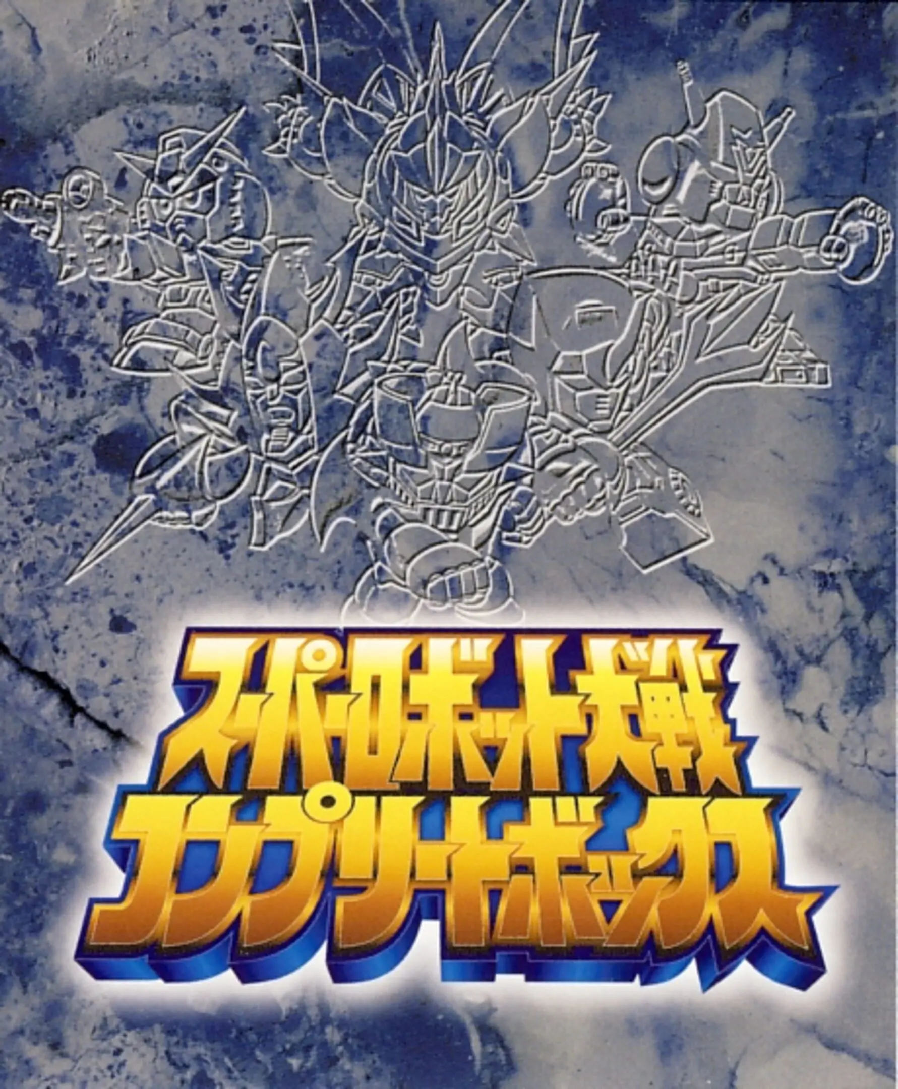 Picture of Super Robot Taisen Complete Box