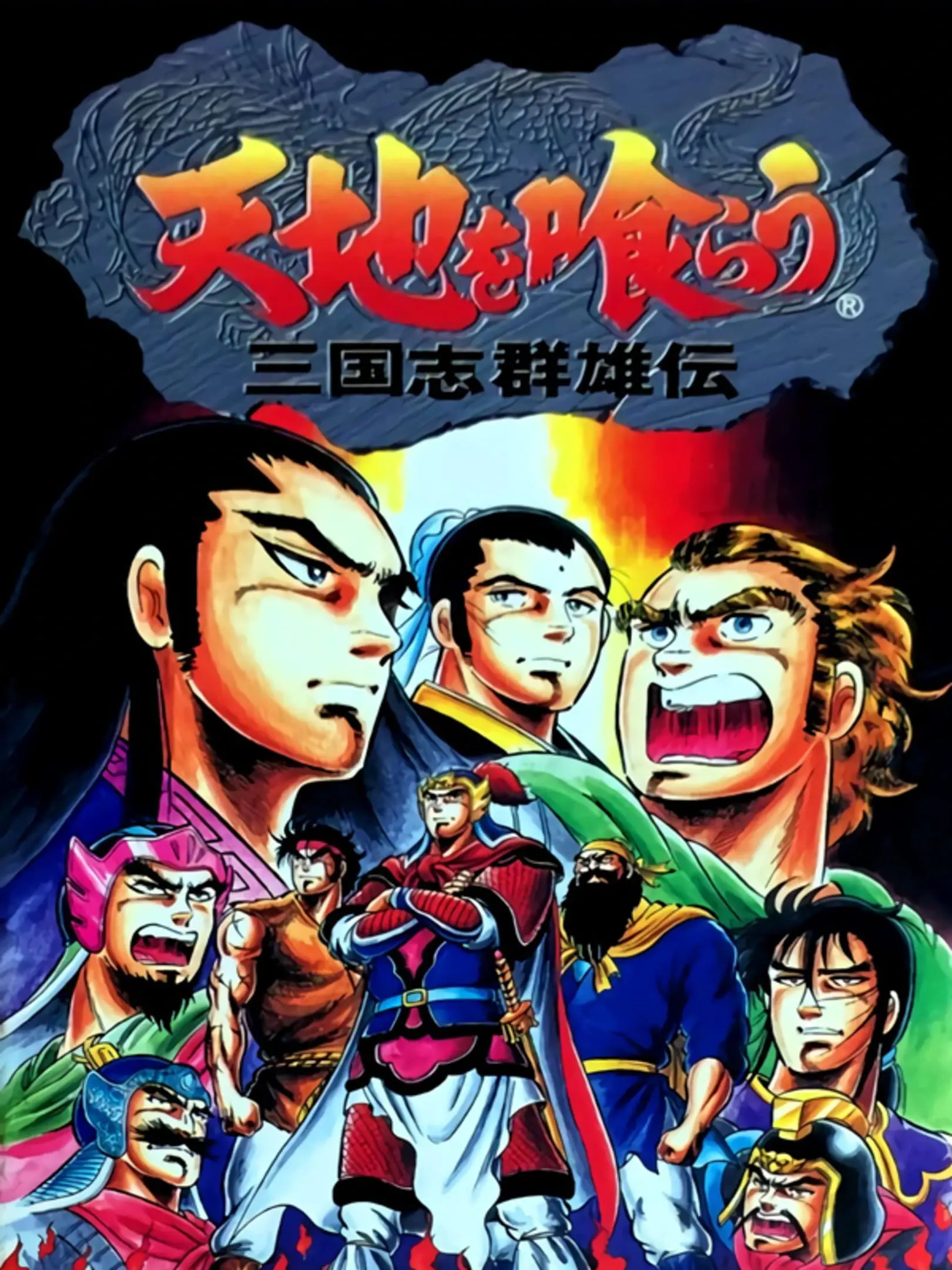 Picture of Tenchi o Kurau: San Goku Shi Gunyuuden