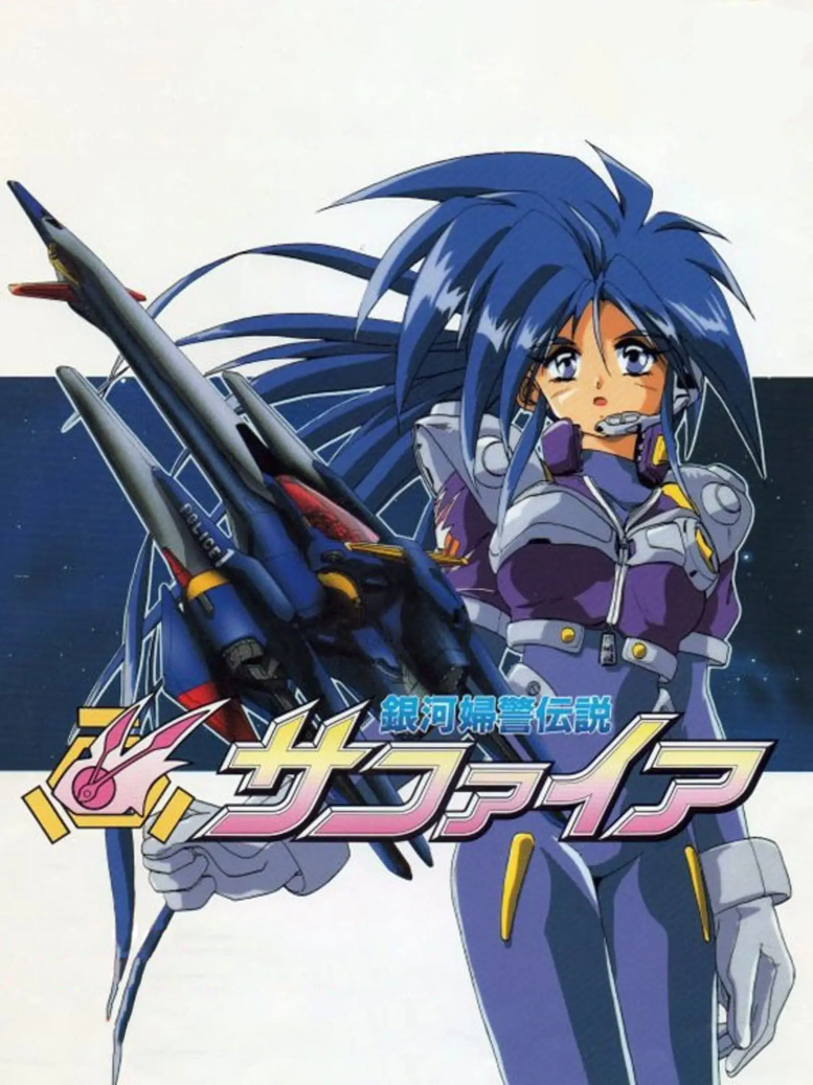 Picture of Ginga Fukei Densetsu Sapphire