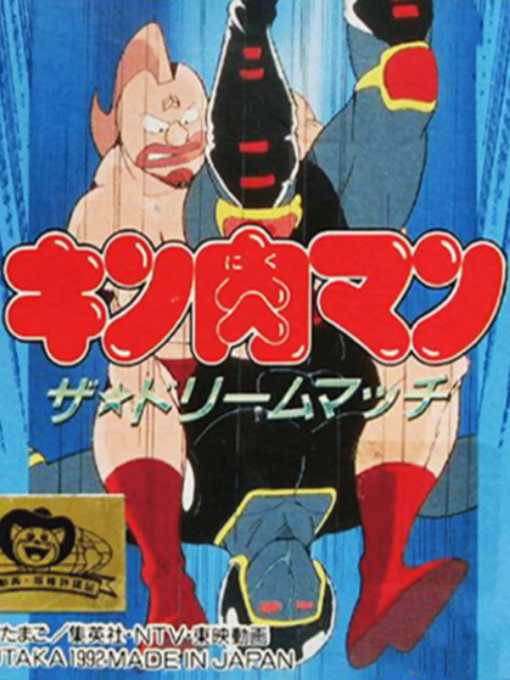 Picture of Kinnikuman: The Dream Match