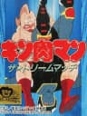 Picture of Kinnikuman: The Dream Match
