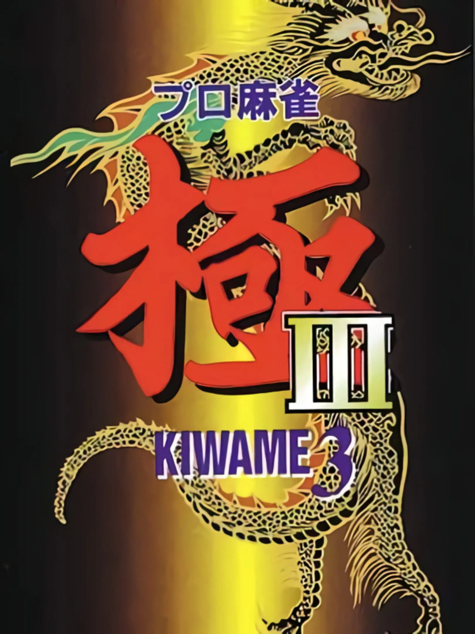 Picture of Pro Mahjong Kiwame III