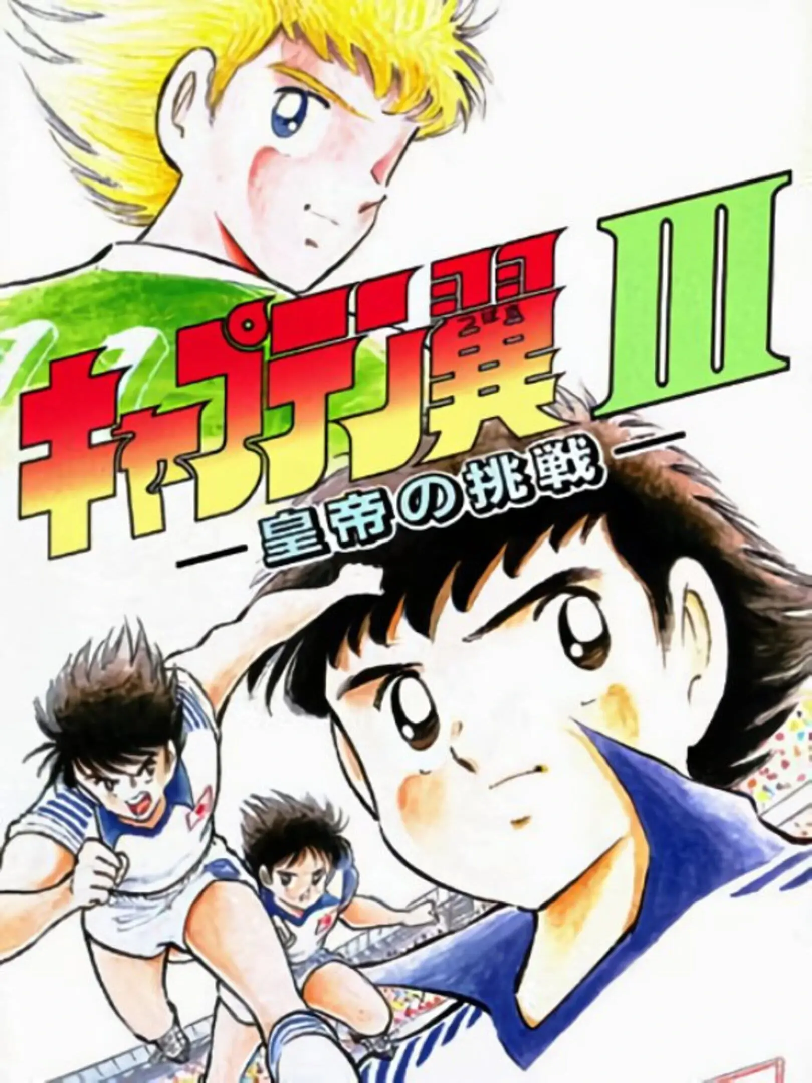 Picture of Captain Tsubasa III: Koutei no Chousen