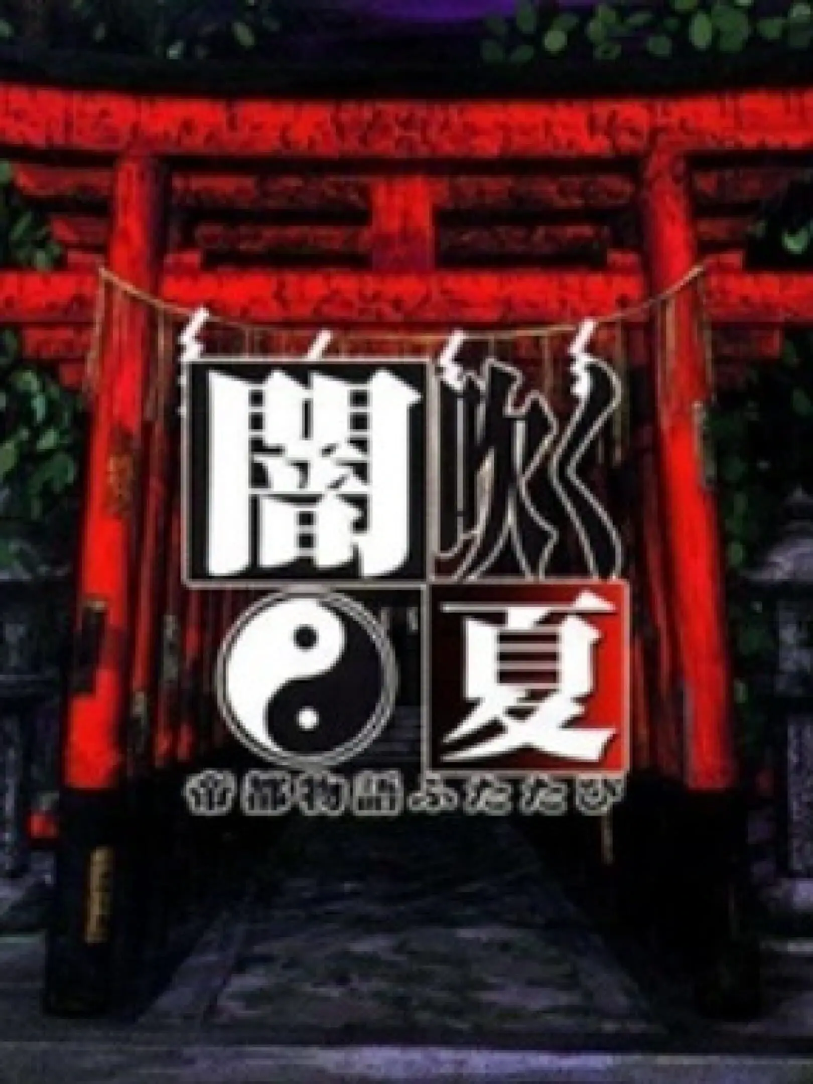 Picture of Yami Fuku Natsu: Teito Monogatari Futatabi