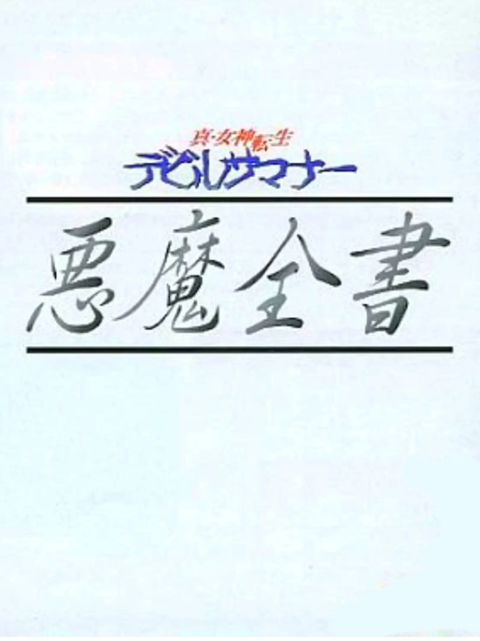Picture of Shin Megami Tensei: Devil Summoner - Akuma Zensho