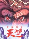 Picture of Mahjong Gokuu Tenjiku