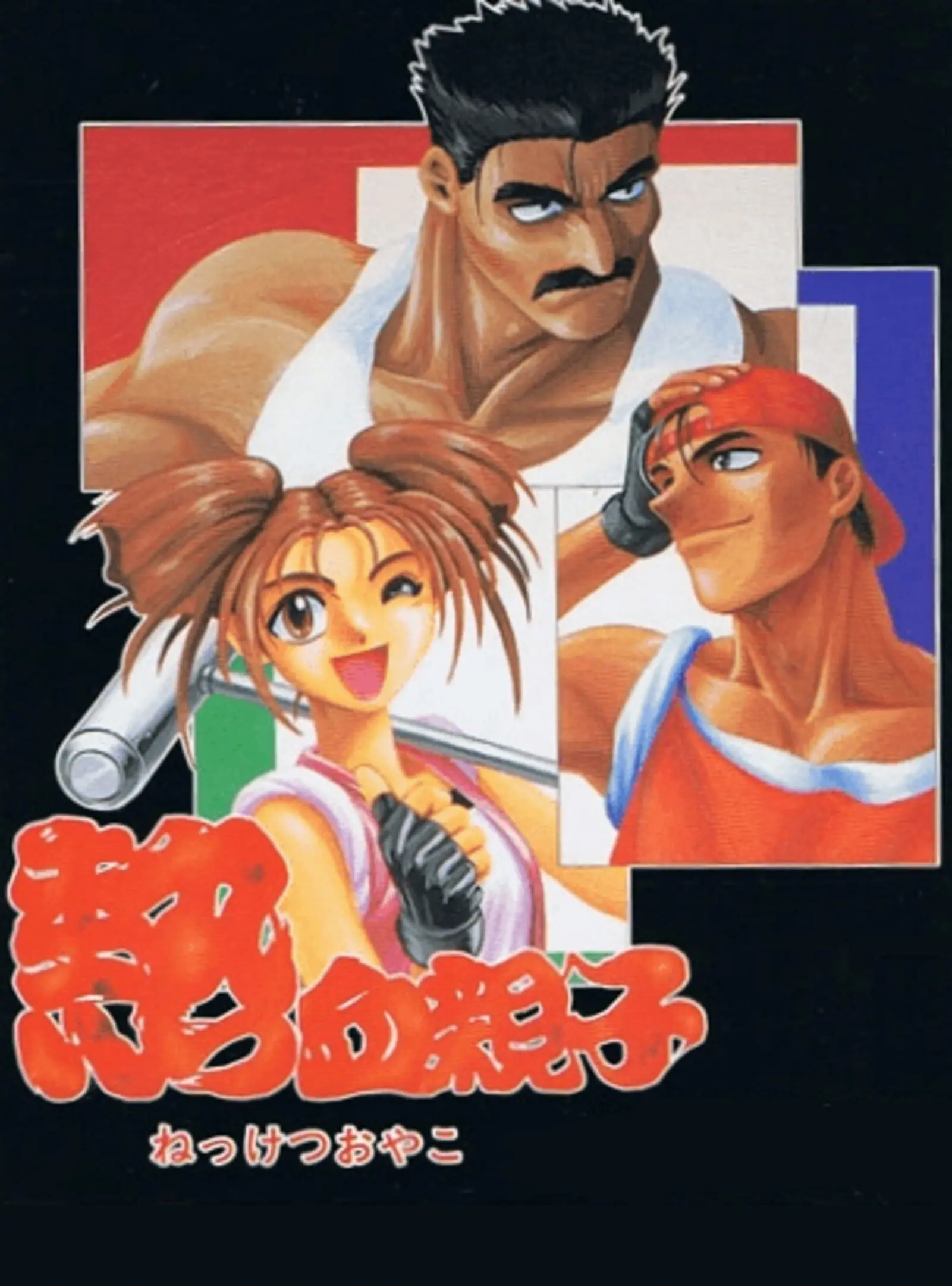 Picture of Nekketsu Oyako