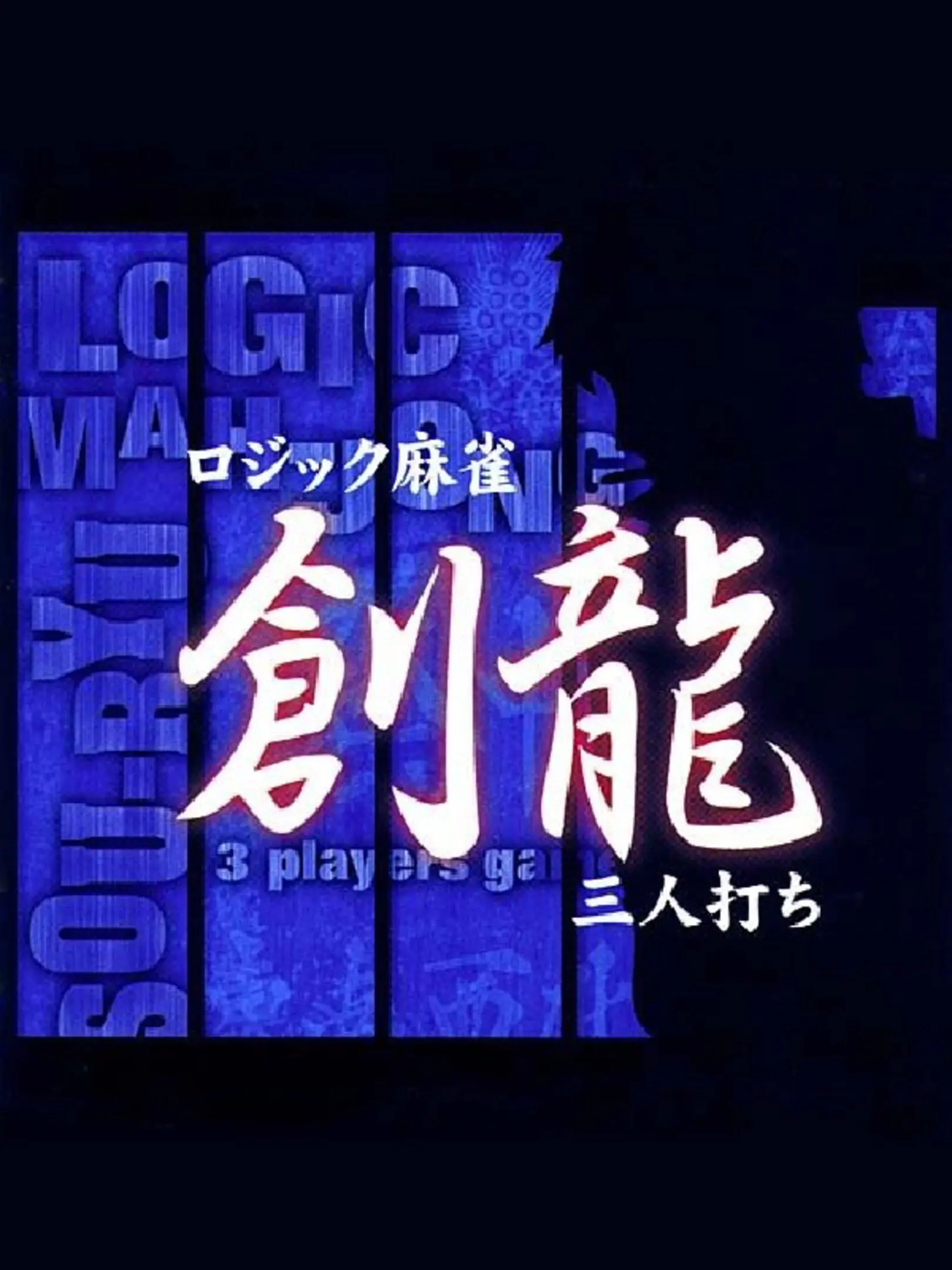 Picture of Logic Mahjong Souryu: 3-Player Version