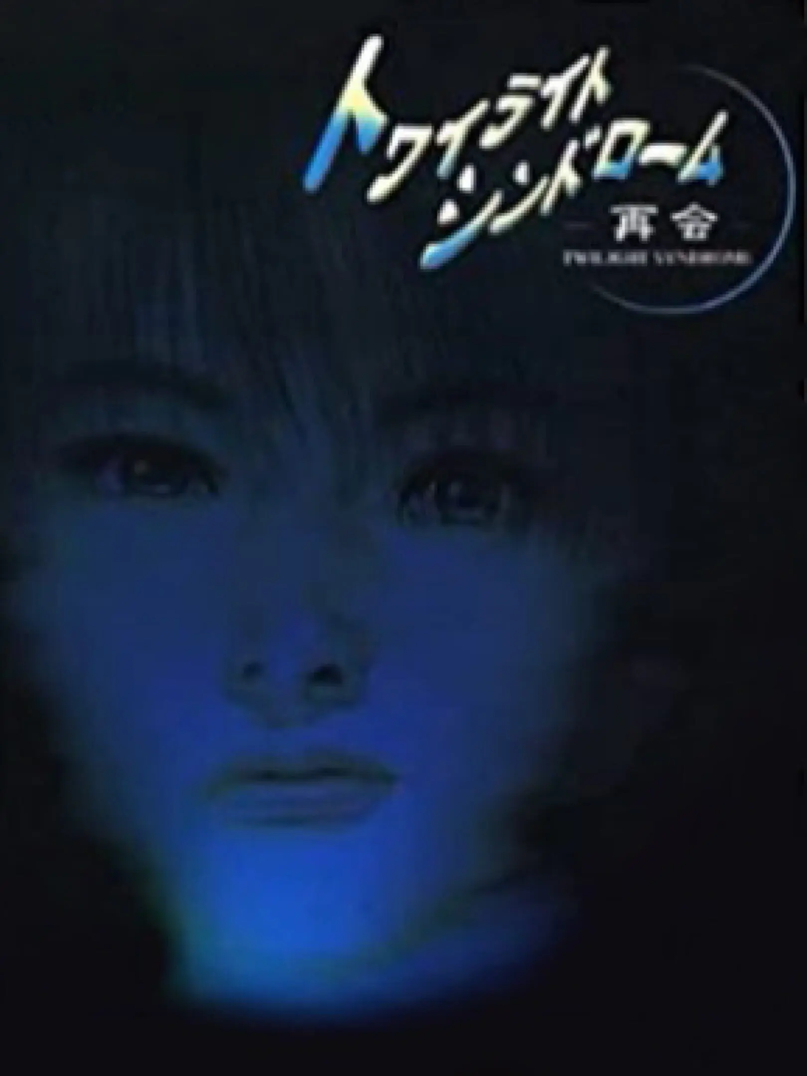 Picture of Twilight Syndrome Saikai