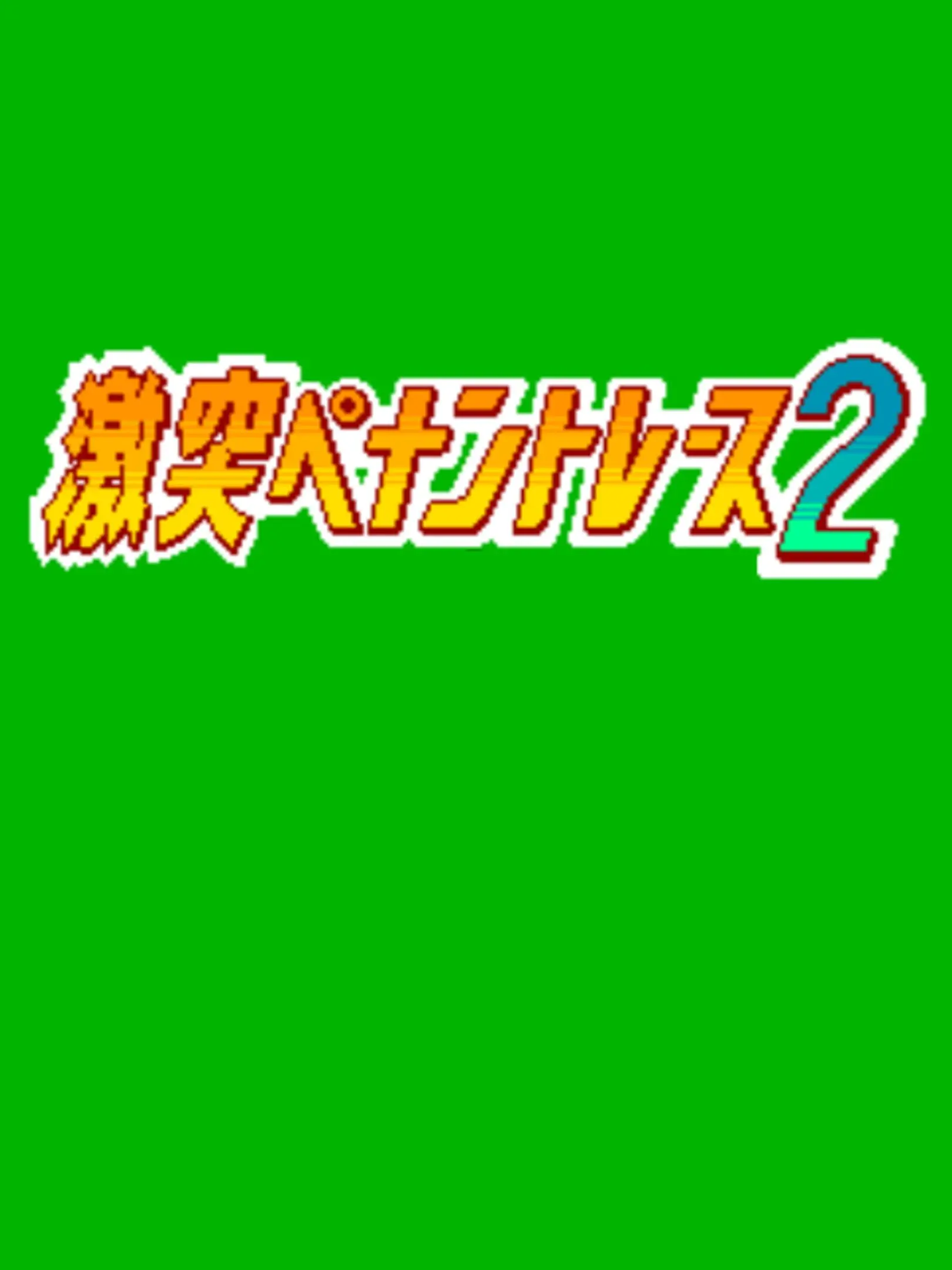 Picture of Gekitotsu Pennant Race 2
