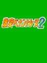 Picture of Gekitotsu Pennant Race 2