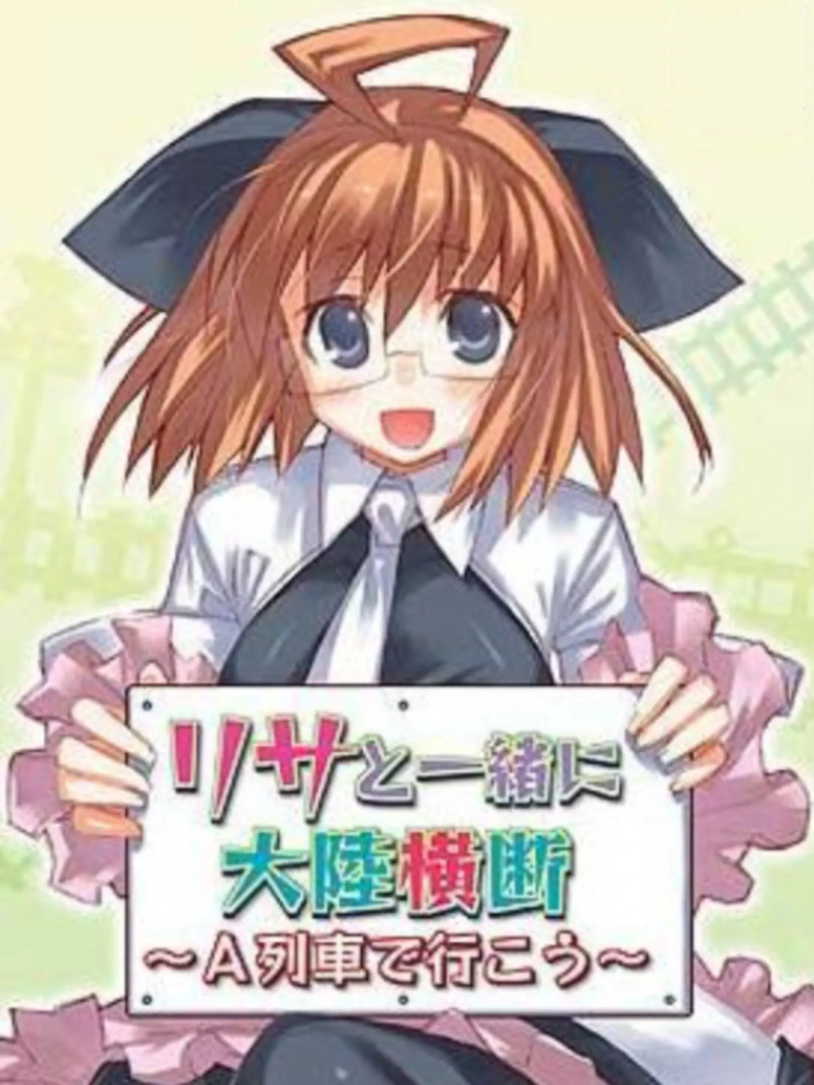 Picture of Lisa to Issho ni Tairiku Oudan: A-Ressha de Ikou