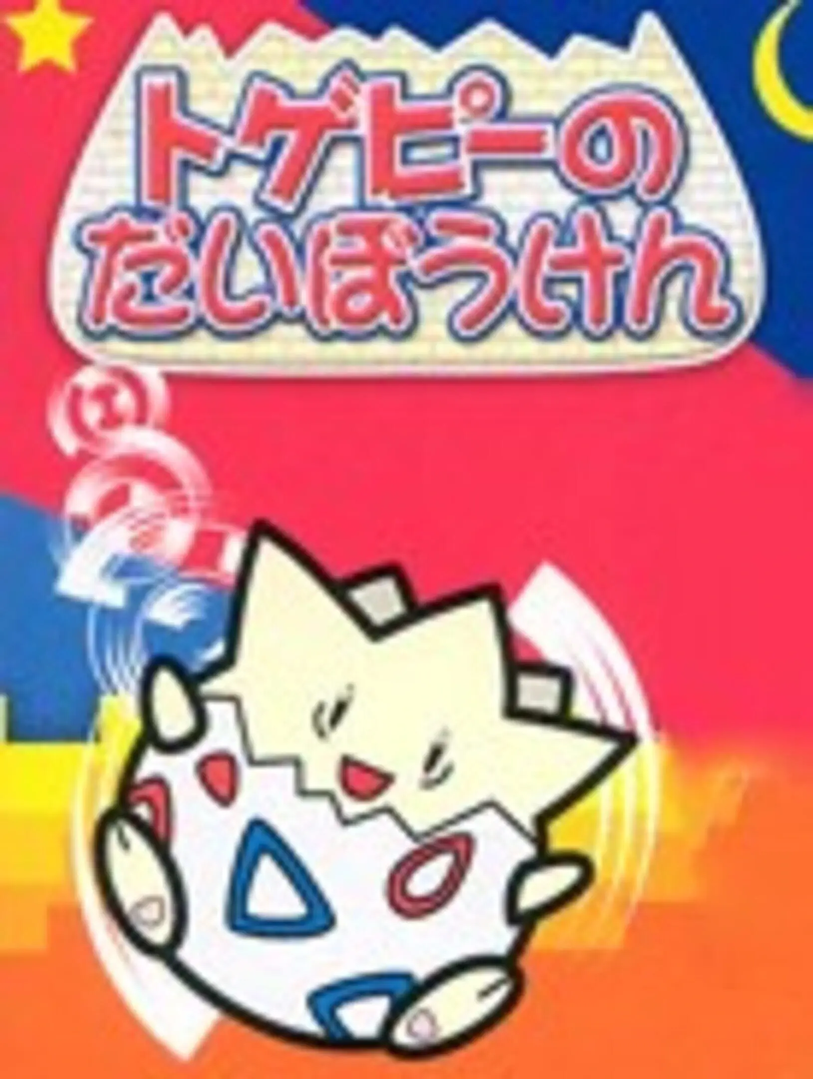 Picture of Togepi no Dai Bouken