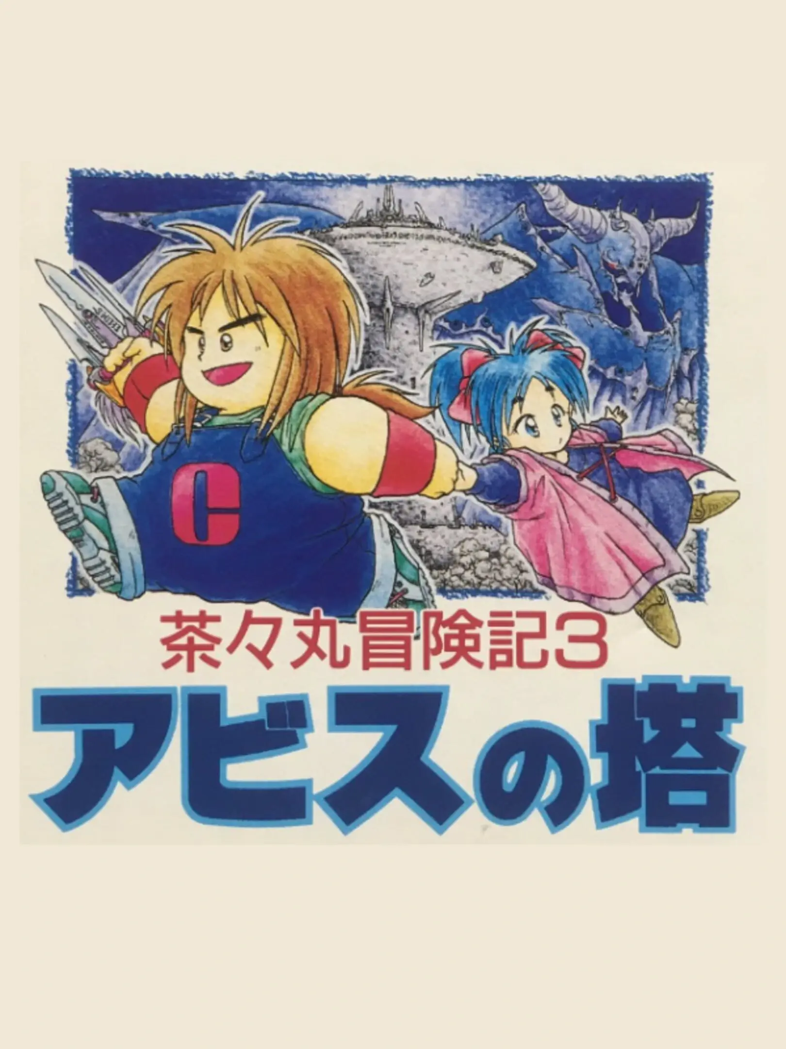 Picture of Chachamaru Boukenki 3: Abyss no Tou