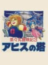 Picture of Chachamaru Boukenki 3: Abyss no Tou